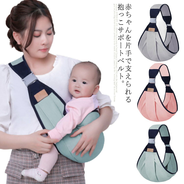 片肩にかけるだけで、赤ちゃんを楽に抱っこできるベビースリング。赤ちゃんのお尻を包み込み安定感が生まれさらにママとの密着感で安心できる心地よい時間を過ごせます。しっかり縫製され、ママや赤ちゃんに優しいコットン素材を使用しています。ご自宅ではもちろんのこと、お買い物やお散歩など手軽にすぐ使えるのでママも楽々、赤ちゃんも安心！ サイズ F サイズについての説明 F 周り約：136-161cm 肩ひも幅：13cm ヒップ幅：45cm 適応年齢：0-36ヶ月※上記サイズは平置き実寸になります。サイズ表の実寸法は商品によって1-3cm程度の誤差がある場合がございます。 素材 コットン＆ポリエステル 色 グリーン グレー ピンク 備考 ●サイズ詳細等の測り方はスタッフ間で統一、徹底はしておりますが、実寸は商品によって若干の誤差(1cm～3cm )がある場合がございますので、予めご了承ください。 ●製造ロットにより、細部形状の違いや、同色でも色味に多少の誤差が生じます。 ●パッケージは改良のため予告なく仕様を変更する場合があります。 ▼商品の色は、撮影時の光や、お客様のモニターの色具合などにより、実際の商品と異なる場合がございます。あらかじめ、ご了承ください。 ▼生地の特性上、やや匂いが強く感じられるものもございます。数日のご使用や陰干しなどで気になる匂いはほとんど感じられなくなります。 ▼同じ商品でも生産時期により形やサイズ、カラーに多少の誤差が生じる場合もございます。 ▼他店舗でも在庫を共有して販売をしている為、受注後欠品となる場合もございます。予め、ご了承お願い申し上げます。 ▼出荷前に全て検品を行っておりますが、万が一商品に不具合があった場合は、お問い合わせフォームまたはメールよりご連絡頂けます様お願い申し上げます。速やかに対応致しますのでご安心ください。