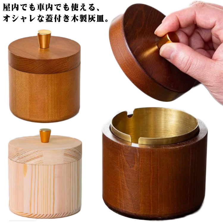 屋内でも車内でも使える、オシャレな蓋付き木製灰皿。密閉性の高い蓋で灰の飛び散りの心配もなく、屋内での使用はもちろん、屋外での使用もおすすめしています。無駄のないスタイリッシュな丸型も魅力です。 サイズ 大号 サイズについての説明 サイズ：11*9.5cm※商品のサイズは手作業で測定させて頂いておりますので、若干の誤差があります。 素材 木 色 原木 胡桃色 備考 ●サイズ詳細等の測り方はスタッフ間で統一、徹底はしておりますが、実寸は商品によって若干の誤差(1cm～3cm )がある場合がございますので、予めご了承ください。 ●製造ロットにより、細部形状の違いや、同色でも色味に多少の誤差が生じます。 ●パッケージは改良のため予告なく仕様を変更する場合があります。 ▼商品の色は、撮影時の光や、お客様のモニターの色具合などにより、実際の商品と異なる場合がございます。あらかじめ、ご了承ください。 ▼生地の特性上、やや匂いが強く感じられるものもございます。数日のご使用や陰干しなどで気になる匂いはほとんど感じられなくなります。 ▼同じ商品でも生産時期により形やサイズ、カラーに多少の誤差が生じる場合もございます。 ▼他店舗でも在庫を共有して販売をしている為、受注後欠品となる場合もございます。予め、ご了承お願い申し上げます。 ▼出荷前に全て検品を行っておりますが、万が一商品に不具合があった場合は、お問い合わせフォームまたはメールよりご連絡頂けます様お願い申し上げます。速やかに対応致しますのでご安心ください。