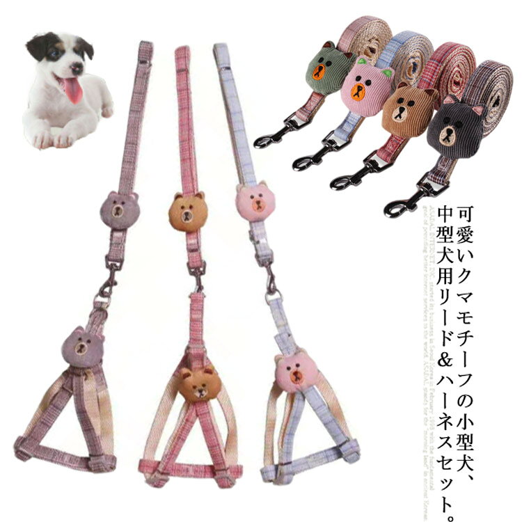 可愛いクマモチーフの小型犬、中型犬用リード＆ハーネスセット。首輪と違ってベストハーネスのデザインが喉に負担が減じ、咳き込みを有効に防止できて、引っ張る衝撃は面で吸収して止めるから、体への負担が激減できます。特製の360度回転でロックでき、耐衝撃性に優れた亜鉛合金素材の留め具は高い引張り強さが有り、耐腐食性と硬度も最高です調整ヒモで細かく微調整できるので、体に合わせてぴったりとフィットさせられます。 サイズ S M サイズについての説明 S 1*120cm バスト25－40cm おススメ体重1.5－4kgM 1.5*120cm バスト30－45cm おススメ体重4－7.5kg 素材 綿 ナイロン 合金 色 ブルー ピンク レッド グレー 備考 ●サイズ詳細等の測り方はスタッフ間で統一、徹底はしておりますが、実寸は商品によって若干の誤差(1cm～3cm )がある場合がございますので、予めご了承ください。 ●製造ロットにより、細部形状の違いや、同色でも色味に多少の誤差が生じます。 ●パッケージは改良のため予告なく仕様を変更する場合があります。 ▼商品の色は、撮影時の光や、お客様のモニターの色具合などにより、実際の商品と異なる場合がございます。あらかじめ、ご了承ください。 ▼生地の特性上、やや匂いが強く感じられるものもございます。数日のご使用や陰干しなどで気になる匂いはほとんど感じられなくなります。 ▼同じ商品でも生産時期により形やサイズ、カラーに多少の誤差が生じる場合もございます。 ▼他店舗でも在庫を共有して販売をしている為、受注後欠品となる場合もございます。予め、ご了承お願い申し上げます。 ▼出荷前に全て検品を行っておりますが、万が一商品に不具合があった場合は、お問い合わせフォームまたはメールよりご連絡頂けます様お願い申し上げます。速やかに対応致しますのでご安心ください。