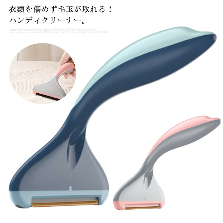 電池や充電、コードからの給電のいらない経済的な毛玉取りの登場です！洋服にダメージを与えることなく毛玉を除去できます。人間工学に基づいて設計され、快適で握りやすい。衣類だけでなく、ソファーとリビング用品などにも幅広く使用が可能。 サイズ F サイズについての説明 フリーサイズ 14*10.5cm 素材 PP 色 ピンク ブルー 備考 ●サイズ詳細等の測り方はスタッフ間で統一、徹底はしておりますが、実寸は商品によって若干の誤差(1cm～3cm )がある場合がございますので、予めご了承ください。 ●製造ロットにより、細部形状の違いや、同色でも色味に多少の誤差が生じます。 ●パッケージは改良のため予告なく仕様を変更する場合があります。 ▼商品の色は、撮影時の光や、お客様のモニターの色具合などにより、実際の商品と異なる場合がございます。あらかじめ、ご了承ください。 ▼生地の特性上、やや匂いが強く感じられるものもございます。数日のご使用や陰干しなどで気になる匂いはほとんど感じられなくなります。 ▼同じ商品でも生産時期により形やサイズ、カラーに多少の誤差が生じる場合もございます。 ▼他店舗でも在庫を共有して販売をしている為、受注後欠品となる場合もございます。予め、ご了承お願い申し上げます。 ▼出荷前に全て検品を行っておりますが、万が一商品に不具合があった場合は、お問い合わせフォームまたはメールよりご連絡頂けます様お願い申し上げます。速やかに対応致しますのでご安心ください。