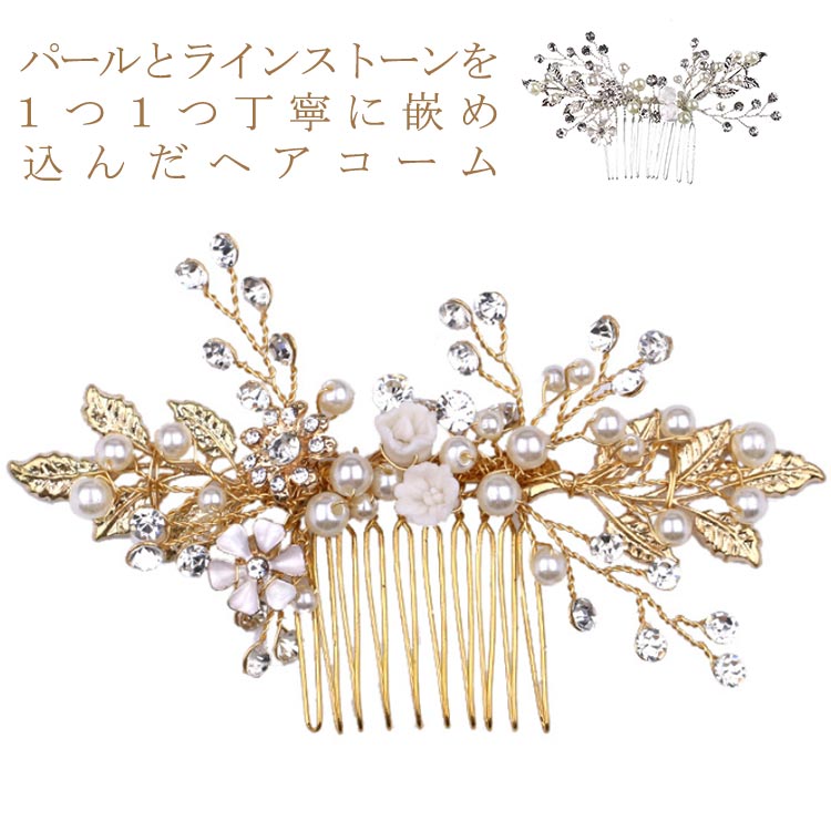 パールとラインストーンを1つ1つ丁寧に嵌め込んだヘアコーム。ビジューでフラワーをモチーフしたお品です。パーティーから留袖迄幅広くお使いになれます。とても高級感がありながら、落ち着いた仕上がりなっており、フォーマルシーンから普段使い迄ご使用になれる一品です。結婚式や入学式・卒業式・成人式時のヘアアクセサリーとして、又お着物や浴衣、訪問着などの髪飾りとしても♪ サイズ F サイズについての説明 サイズ：約11*7cm 素材 合金 その他 色 ゴールド シルバー 備考 ●サイズ詳細等の測り方はスタッフ間で統一、徹底はしておりますが、実寸は商品によって若干の誤差(1cm～3cm )がある場合がございますので、予めご了承ください。 ●製造ロットにより、細部形状の違いや、同色でも色味に多少の誤差が生じます。 ●パッケージは改良のため予告なく仕様を変更する場合があります。 ▼商品の色は、撮影時の光や、お客様のモニターの色具合などにより、実際の商品と異なる場合がございます。あらかじめ、ご了承ください。 ▼生地の特性上、やや匂いが強く感じられるものもございます。数日のご使用や陰干しなどで気になる匂いはほとんど感じられなくなります。 ▼同じ商品でも生産時期により形やサイズ、カラーに多少の誤差が生じる場合もございます。 ▼他店舗でも在庫を共有して販売をしている為、受注後欠品となる場合もございます。予め、ご了承お願い申し上げます。 ▼出荷前に全て検品を行っておりますが、万が一商品に不具合があった場合は、お問い合わせフォームまたはメールよりご連絡頂けます様お願い申し上げます。速やかに対応致しますのでご安心ください。