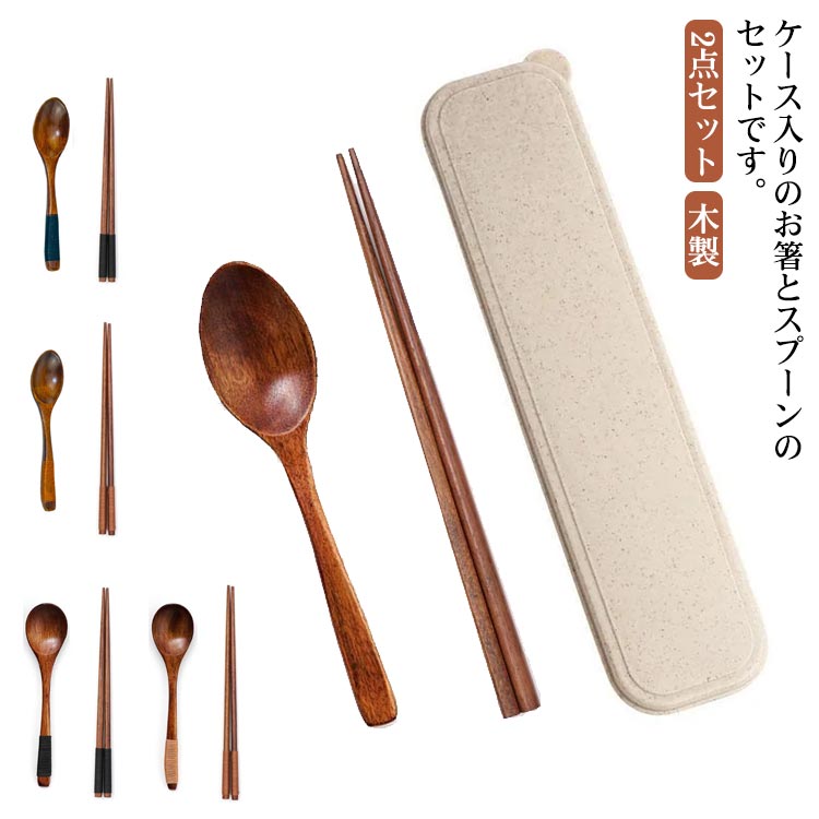 ケース入りのお箸とスプーンのセットです。ハンドル部分は糸で巻き上げデザインなので、落ち着いた雰囲気を演出できるでしょうスプーンは持ち手部分が長めに、幅は細見に設計されており、デザートやスープをすくう時も、持ち手部分が汚れにくいのがポイントです。長さは約18.5cmと、女性やお子様が持ちやすいサイズ感になっています。大き過ぎず、お弁当箱と一緒にすっきり持ち運べる嬉しいサイズ感です サイズ お箸*スプーンセット サイズについての説明 長さ：18.5cm※サイズは平置き実寸になります。サイズ表の実寸法は商品によって1-3cm程度の誤差がある場合がございます 素材 木製、ポリエステル 色 タイプA タイプB タイプC タイプD タイプE タイプF 備考 ●サイズ詳細等の測り方はスタッフ間で統一、徹底はしておりますが、実寸は商品によって若干の誤差(1cm～3cm )がある場合がございますので、予めご了承ください。 ●製造ロットにより、細部形状の違いや、同色でも色味に多少の誤差が生じます。 ●パッケージは改良のため予告なく仕様を変更する場合があります。 ▼商品の色は、撮影時の光や、お客様のモニターの色具合などにより、実際の商品と異なる場合がございます。あらかじめ、ご了承ください。 ▼生地の特性上、やや匂いが強く感じられるものもございます。数日のご使用や陰干しなどで気になる匂いはほとんど感じられなくなります。 ▼同じ商品でも生産時期により形やサイズ、カラーに多少の誤差が生じる場合もございます。 ▼他店舗でも在庫を共有して販売をしている為、受注後欠品となる場合もございます。予め、ご了承お願い申し上げます。 ▼出荷前に全て検品を行っておりますが、万が一商品に不具合があった場合は、お問い合わせフォームまたはメールよりご連絡頂けます様お願い申し上げます。速やかに対応致しますのでご安心ください。