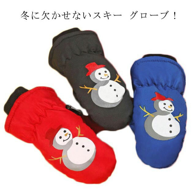 スキーグローブ 防水 送料無料 子供用 キッズ 防寒 裏起毛 キッズ 手袋 2-5歳 ジュニア スノー手袋 暖かい 撥水 保温