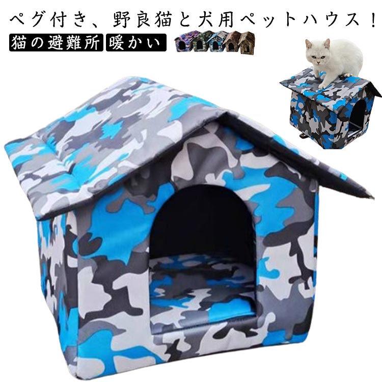 ハウス ペグ付き 猫の避難所 犬ベッド 猫 ペットベッド 折りたたみ式 ハウス 犬 キャットハウス ペットハウス 猫ベッド ペグ付き 暖かい 野良猫 野良犬 小型犬 休憩所 アウトドア 防雨 オールシーズン いぬ ねこ イヌ ネコ S M L