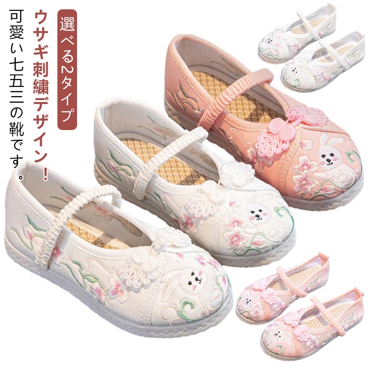 【選べる2タイプ】ウサギ刺繍デザイン！可愛い七五三の靴です。ゴムの甲ベルトも付いているのですぽっと脱げてしまうこともありません。神社など段差の多い場所や砂利道でもへっちゃらです。軽くて柔らかい生地で履き心地抜群。ぺたんこだからとっても歩きやすい。 サイズ 14.7cm 15.3cm 16.1cm 16.8cm 17.5cm 18.2cm 19.0cm 20cm 20.7cm 21.5cm 22cm 22.5cm サイズについての説明 サイズ：14.7cm 15.3cm 16.1cm 16.8cm 17.5cm 18.2cm 19.0cm 20cm 20.7cm 21.5cm 22cm 22.5cm※商品のサイズは手作業で測定させて頂いておりますので、若干の誤差があります。 素材 ポリエステル 色 メッシュ1 メッシュ2 普通1 普通2 備考 ●サイズ詳細等の測り方はスタッフ間で統一、徹底はしておりますが、実寸は商品によって若干の誤差(1cm〜3cm )がある場合がございますので、予めご了承ください。 ●商品の色は、撮影時の光や、お客様のモニターの色具合などにより、実際の商品と異なる場合がございます。あらかじめ、ご了承ください。 ●製品によっては、生地の特性上、洗濯時に縮む場合がございますので洗濯時はご注意下さいませ。 ▼色味の強い製品によっては他の衣類などに色移りする場合もございますので、速やかに（脱水、乾燥等）するようにお願いいたします。 ▼生地によっては摩擦や汗、雨などで濡れた時は、他の製品に移染する恐れがございますので、着用の際はご注意下さい。 ▼生地の特性上、やや匂いが強く感じられるものもございます。数日のご使用や陰干しなどで気になる匂いはほとんど感じられなくなります。
