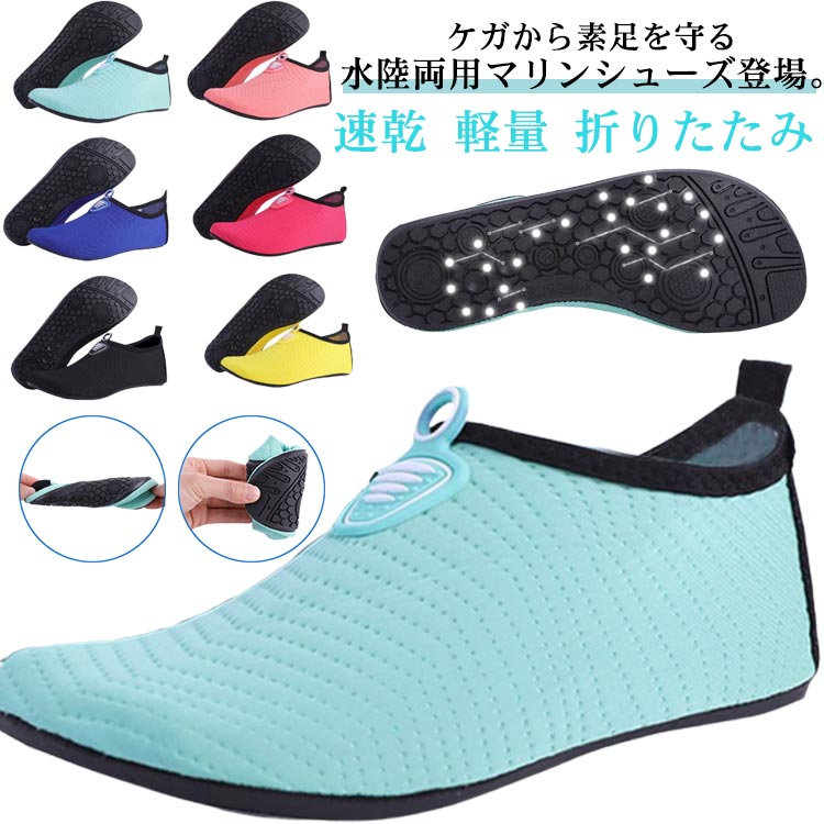 ケガから素足を守る水陸両用マリンシューズ登場。速乾性に優れたアッパー素材を使用しており、濡れてもすぐ乾く。柔らかく簡単にたためるので持ち運びにとても便利。凸凹加工を施した厚めのゴムソールが優れたグリップ力を発揮。濡れたプールサイドや岩場などでも滑りにくいです。サイズもカラーも豊富に揃えているので色んなコーディネートも思いのままに楽しめます。 サイズ 22-22.5cm 23.5-24cm 24.5-25cm 25-25.5cm 26-26.5cm 27-27.5cm サイズについての説明 22-22.5cm 23.5-24cm 24.5-25cm 25-25.5cm 26-26.5cm 27-27.5cm 素材 ポリエステル ゴム 色 ブラック グリーン ローズレッド イエロー ピンク グレー ダークブルー 備考 ●サイズ詳細等の測り方はスタッフ間で統一、徹底はしておりますが、実寸は商品によって若干の誤差(1cm～3cm )がある場合がございますので、予めご了承ください。 ●製造ロットにより、細部形状の違いや、同色でも色味に多少の誤差が生じます。 ●パッケージは改良のため予告なく仕様を変更する場合があります。 ▼商品の色は、撮影時の光や、お客様のモニターの色具合などにより、実際の商品と異なる場合がございます。あらかじめ、ご了承ください。 ▼生地の特性上、やや匂いが強く感じられるものもございます。数日のご使用や陰干しなどで気になる匂いはほとんど感じられなくなります。 ▼同じ商品でも生産時期により形やサイズ、カラーに多少の誤差が生じる場合もございます。 ▼他店舗でも在庫を共有して販売をしている為、受注後欠品となる場合もございます。予め、ご了承お願い申し上げます。 ▼出荷前に全て検品を行っておりますが、万が一商品に不具合があった場合は、お問い合わせフォームまたはメールよりご連絡頂けます様お願い申し上げます。速やかに対応致しますのでご安心ください。