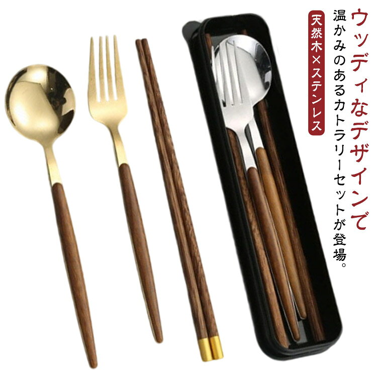 ウッディなデザインで温かみのあるカトラリーセットが登場。【天然木×ステンレス】無駄のないシンプルなデザイン性が魅力のアイテム。食卓にも馴染むオシャレで落ち着いたデザイン。大きすぎないのでケースにすっきりと収まります。ちょっとしたプレゼントやギフトにもおすすめです。 サイズ 3点セット(ゴールド) 3点セット(シルバー) サイズについての説明 約長さ20cm 素材 木製 ステンレス 色 ケース付き 備考 ●サイズ詳細等の測り方はスタッフ間で統一、徹底はしておりますが、実寸は商品によって若干の誤差(1cm～3cm )がある場合がございますので、予めご了承ください。 ●製造ロットにより、細部形状の違いや、同色でも色味に多少の誤差が生じます。 ●パッケージは改良のため予告なく仕様を変更する場合があります。 ▼商品の色は、撮影時の光や、お客様のモニターの色具合などにより、実際の商品と異なる場合がございます。あらかじめ、ご了承ください。 ▼生地の特性上、やや匂いが強く感じられるものもございます。数日のご使用や陰干しなどで気になる匂いはほとんど感じられなくなります。 ▼同じ商品でも生産時期により形やサイズ、カラーに多少の誤差が生じる場合もございます。 ▼他店舗でも在庫を共有して販売をしている為、受注後欠品となる場合もございます。予め、ご了承お願い申し上げます。 ▼出荷前に全て検品を行っておりますが、万が一商品に不具合があった場合は、お問い合わせフォームまたはメールよりご連絡頂けます様お願い申し上げます。速やかに対応致しますのでご安心ください。