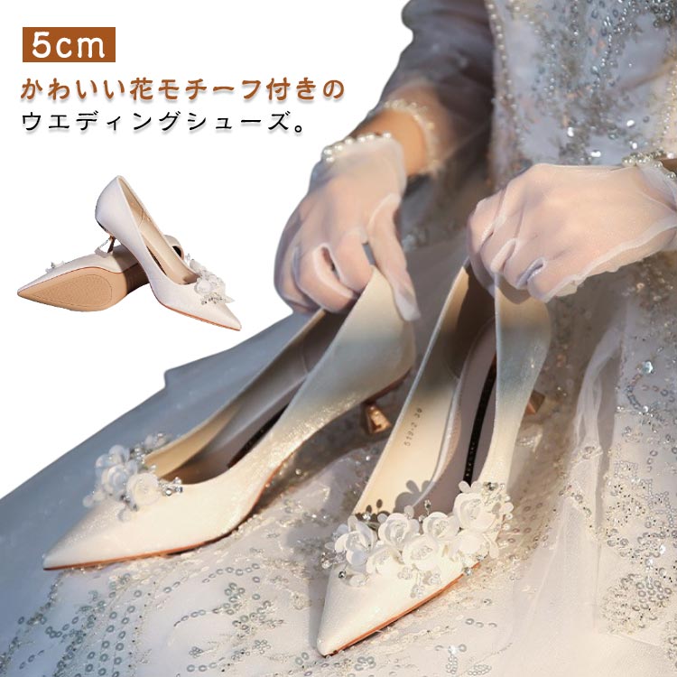 ブライダルシューズ ウエディングシューズ ローヒール 花モチーフ 5cmヒール ウエディング ブライダルシューズ キラ…