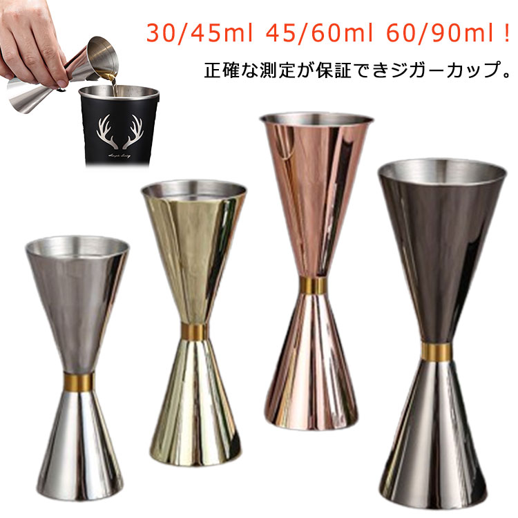 30/45ml 45/60ml 60/90ml！正確な測定が保証できジガーカップ。初心者でも快適に使えます。防錆、高品質の304ステンレスでできており。長年の商用使用に耐えることができます。 サイズ 30/45 45/60 60/90 サイズについての説明 詳しくは写真の通り。※商品のサイズは手作業で測定させて頂いておりますので、若干の誤差があります。 素材 304ステンレス 色 銀（90のみ） 薔薇金 金 黒 備考 ●サイズ詳細等の測り方はスタッフ間で統一、徹底はしておりますが、実寸は商品によって若干の誤差(1cm～3cm )がある場合がございますので、予めご了承ください。 ●製造ロットにより、細部形状の違いや、同色でも色味に多少の誤差が生じます。 ●パッケージは改良のため予告なく仕様を変更する場合があります。 ▼商品の色は、撮影時の光や、お客様のモニターの色具合などにより、実際の商品と異なる場合がございます。あらかじめ、ご了承ください。 ▼生地の特性上、やや匂いが強く感じられるものもございます。数日のご使用や陰干しなどで気になる匂いはほとんど感じられなくなります。 ▼同じ商品でも生産時期により形やサイズ、カラーに多少の誤差が生じる場合もございます。 ▼他店舗でも在庫を共有して販売をしている為、受注後欠品となる場合もございます。予め、ご了承お願い申し上げます。 ▼出荷前に全て検品を行っておりますが、万が一商品に不具合があった場合は、お問い合わせフォームまたはメールよりご連絡頂けます様お願い申し上げます。速やかに対応致しますのでご安心ください。