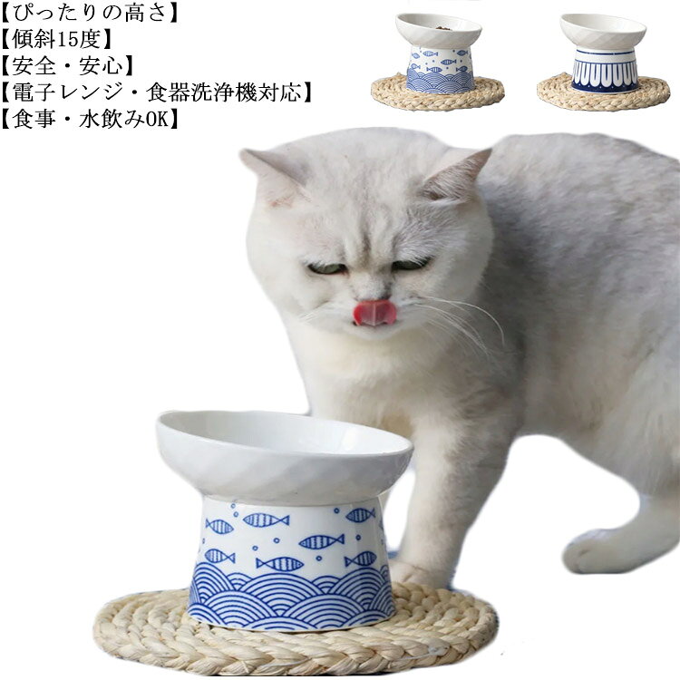 傾斜角度15° 大容量 和風 フードボール 陶器ボウル 脚付フードボウル 食べやすい 滑り止め ペット食器 えさ皿 食べやすい かわいい 猫食器 ねこ 餌入れ 水入れ 犬猫用 猫食器 脊椎に良い
