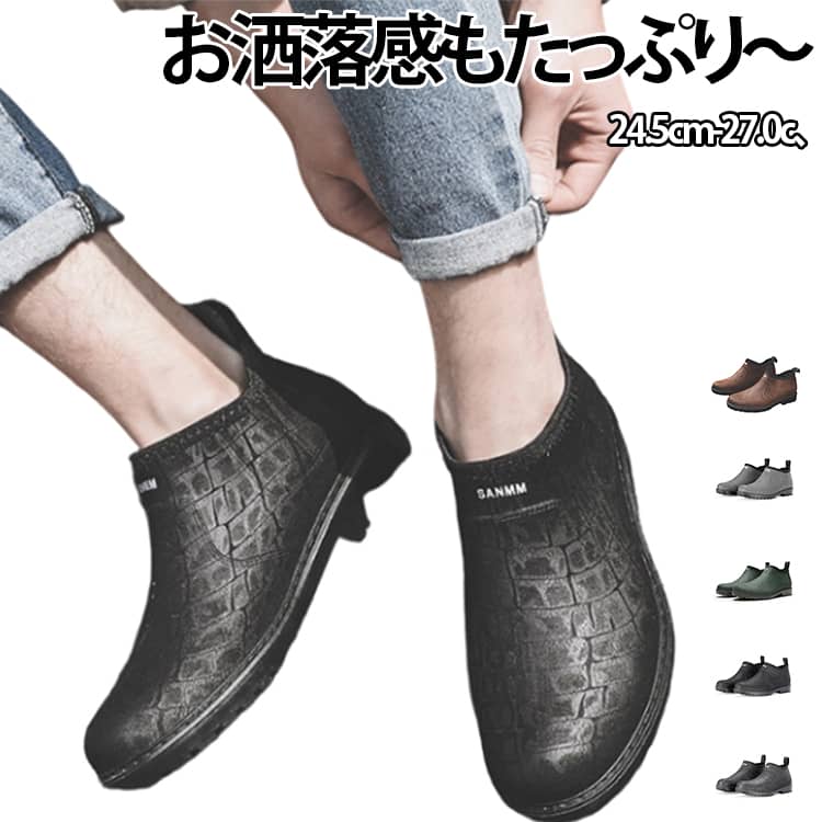 雨の日にもオシャレ感。靴底がきちんと滑り止め加工がされている。 サイズ （39）24.5cm （40）25.0cm （41）25.5cm （42）26.0cm （43）26.5cm （44）27.0cm サイズについての説明 （39）24.5cm （40）25.0cm （41）25.5cm （42）26.0cm （43）26.5cm （44）27.0cm 素材 PVC 色 黒 黒2 ブラウン 灰 緑 備考 ●サイズ詳細等の測り方はスタッフ間で統一、徹底はしておりますが、実寸は商品によって若干の誤差(1cm〜3cm )がある場合がございますので、予めご了承ください。 ●商品の色は、撮影時の光や、お客様のモニターの色具合などにより、実際の商品と異なる場合がございます。あらかじめ、ご了承ください。 ●製品によっては、生地の特性上、洗濯時に縮む場合がございますので洗濯時はご注意下さいませ。 ▼色味の強い製品によっては他の衣類などに色移りする場合もございますので、速やかに（脱水、乾燥等）するようにお願いいたします。 ▼生地によっては摩擦や汗、雨などで濡れた時は、他の製品に移染する恐れがございますので、着用の際はご注意下さい。 ▼生地の特性上、やや匂いが強く感じられるものもございます。数日のご使用や陰干しなどで気になる匂いはほとんど感じられなくなります。