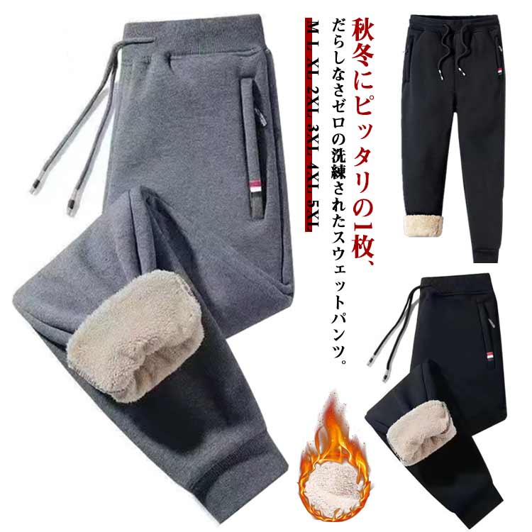 ジョガーパンツ 冬 メンズ 裏起毛 ロングパンツ 厚手 防寒 秋 冬 長ズボン ジョガーパンツ 暖かい M 部屋着 運動着 カジュアルパンツ 裏ボア ボトムス 大きいサイズ 暖かい カジュアル スポーツ アウトドア ブラック グレー 冬服 L XL 2XL 3XL 4XL