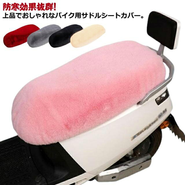 防寒効果抜群！上品でおしゃれなバイク用サドルシートカバー。ボロボロになったシートに被せるだけで、新品のように変身！バイクシートをキズなどから守るもこもこシートカバー。 サイズ S M L XL サイズについての説明 詳しくは写真の通り。※商品のサイズは手作業で測定させて頂いておりますので、若干の誤差があります。 素材 ポリエステル 色 カラー1 カラー2 カラー3 カラー4 カラー5 備考 ●サイズ詳細等の測り方はスタッフ間で統一、徹底はしておりますが、実寸は商品によって若干の誤差(1cm～3cm )がある場合がございますので、予めご了承ください。 ●製造ロットにより、細部形状の違いや、同色でも色味に多少の誤差が生じます。 ●パッケージは改良のため予告なく仕様を変更する場合があります。 ▼商品の色は、撮影時の光や、お客様のモニターの色具合などにより、実際の商品と異なる場合がございます。あらかじめ、ご了承ください。 ▼生地の特性上、やや匂いが強く感じられるものもございます。数日のご使用や陰干しなどで気になる匂いはほとんど感じられなくなります。 ▼同じ商品でも生産時期により形やサイズ、カラーに多少の誤差が生じる場合もございます。 ▼他店舗でも在庫を共有して販売をしている為、受注後欠品となる場合もございます。予め、ご了承お願い申し上げます。 ▼出荷前に全て検品を行っておりますが、万が一商品に不具合があった場合は、お問い合わせフォームまたはメールよりご連絡頂けます様お願い申し上げます。速やかに対応致しますのでご安心ください。