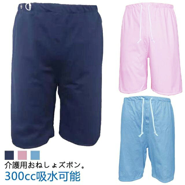 介護用おねしょズボン。【300cc吸水可能】腰回りは柔らかく伸びの良い総ゴム設計。サイズ調整が可能なイージータイプで体型を問わず優しい履き心地です。吸湿性と通気性を兼ね備えた肌に優しい柔らかな綿100%。ズボンタイプなので動いたり寝返りしたりしてもカバー力があり、シーツを汚す心配が減ります。漏れを心配せず、安心して眠っていただけます。 サイズ M L XL 2XL サイズについての説明 【M】総丈50cm ウエスト56cm－92cm 股上33cm 【L】総丈60cm ウエスト76cm－100cm 股上39cm 【XL】総丈70cm ウエスト96cm－115cm 股上43cm 【2XL】総丈70cm ウエスト113cm－140cm 股上45cm 素材 綿 色 ネイビー(イージー) ピンク(イージー) ブルー(イージー) ネイビー(ゴムウエスト) ピンク(ゴムウエスト) ブルー(ゴムウエスト) 備考 ●サイズ詳細等の測り方はスタッフ間で統一、徹底はしておりますが、実寸は商品によって若干の誤差(1cm〜3cm )がある場合がございますので、予めご了承ください。 ●商品の色は、撮影時の光や、お客様のモニターの色具合などにより、実際の商品と異なる場合がございます。あらかじめ、ご了承ください。 ●製品によっては、生地の特性上、洗濯時に縮む場合がございますので洗濯時はご注意下さいませ。 ▼色味の強い製品によっては他の衣類などに色移りする場合もございますので、速やかに（脱水、乾燥等）するようにお願いいたします。 ▼生地によっては摩擦や汗、雨などで濡れた時は、他の製品に移染する恐れがございますので、着用の際はご注意下さい。 ▼生地の特性上、やや匂いが強く感じられるものもございます。数日のご使用や陰干しなどで気になる匂いはほとんど感じられなくなります。
