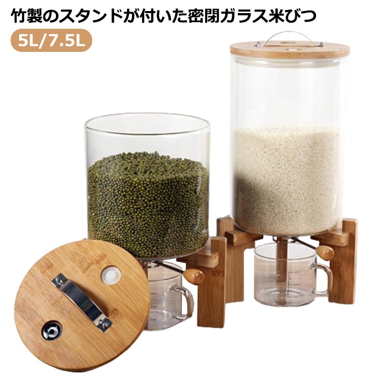 竹製のスタンドが付いた密閉ガラス米びつ。 米、小麦粉、砂糖、豆、穀物、ナッツなどに適した食品容器です。米の貯蔵容器は、大きな開口部が特徴で、充填と清掃が非常に簡単です。 便利なカップ付き！容器の底に米の出口のデザインがあり、手動でバルブを切り替えることで、ご飯・豆をスムーズに出すことができます。料理を新鮮に保ち、スタイリッシュなデザインで、キッチン・収納室が整然としています。 サイズ 5L 7.5L サイズについての説明 詳しくは写真の通り。※商品のサイズは手作業で測定させて頂いておりますので、若干の誤差があります。 素材 グラス 竹 色 計量カップ付 備考 ●サイズ詳細等の測り方はスタッフ間で統一、徹底はしておりますが、実寸は商品によって若干の誤差(1cm～3cm )がある場合がございますので、予めご了承ください。 ●製造ロットにより、細部形状の違いや、同色でも色味に多少の誤差が生じます。 ●パッケージは改良のため予告なく仕様を変更する場合があります。 ▼商品の色は、撮影時の光や、お客様のモニターの色具合などにより、実際の商品と異なる場合がございます。あらかじめ、ご了承ください。 ▼生地の特性上、やや匂いが強く感じられるものもございます。数日のご使用や陰干しなどで気になる匂いはほとんど感じられなくなります。 ▼同じ商品でも生産時期により形やサイズ、カラーに多少の誤差が生じる場合もございます。 ▼他店舗でも在庫を共有して販売をしている為、受注後欠品となる場合もございます。予め、ご了承お願い申し上げます。 ▼出荷前に全て検品を行っておりますが、万が一商品に不具合があった場合は、お問い合わせフォームまたはメールよりご連絡頂けます様お願い申し上げます。速やかに対応致しますのでご安心ください。