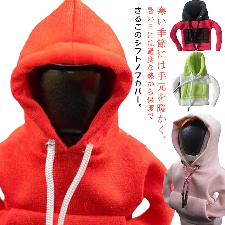 寒い季節には手元を暖かく、暑い日には過度な熱から保護できるこのシフトノブカバー。オールシーズン最高の運転体験を提供します。スタイリッシュなパーカーデザインで車内も一新。多彩な色展開があり、それは元の車の元の味を即座に車全体をアップグレードさせます。幅広い用途があります。乗用車、トラック、SUVなどのマニュアル車とオートマチック車の両方に適しています。車のシフトノブカバーの取り付けは簡単です。変形することなく着脱可能です。キャップをかぶせるだけで、純正のシフトノブを外す必要がありません。選べる全16色、車の個性を更に際立たせる装飾です。 サイズ 2個セット サイズについての説明 長さ約12.5cm※商品のサイズは手作業で測定させて頂いておりますので、若干の誤差があります。 素材 ポリエステル 色 レッド グレー ブラック パープル ブルー ピンク ホワイト グリーン オレンジ 赤身白帽 赤身黒帽 白身緑帽 青身白帽 白身青帽 黒身赤帽 緑身白帽 備考 ●サイズ詳細等の測り方はスタッフ間で統一、徹底はしておりますが、実寸は商品によって若干の誤差(1cm～3cm )がある場合がございますので、予めご了承ください。 ●製造ロットにより、細部形状の違いや、同色でも色味に多少の誤差が生じます。 ●パッケージは改良のため予告なく仕様を変更する場合があります。 ▼商品の色は、撮影時の光や、お客様のモニターの色具合などにより、実際の商品と異なる場合がございます。あらかじめ、ご了承ください。 ▼生地の特性上、やや匂いが強く感じられるものもございます。数日のご使用や陰干しなどで気になる匂いはほとんど感じられなくなります。 ▼同じ商品でも生産時期により形やサイズ、カラーに多少の誤差が生じる場合もございます。 ▼他店舗でも在庫を共有して販売をしている為、受注後欠品となる場合もございます。予め、ご了承お願い申し上げます。 ▼出荷前に全て検品を行っておりますが、万が一商品に不具合があった場合は、お問い合わせフォームまたはメールよりご連絡頂けます様お願い申し上げます。速やかに対応致しますのでご安心ください。