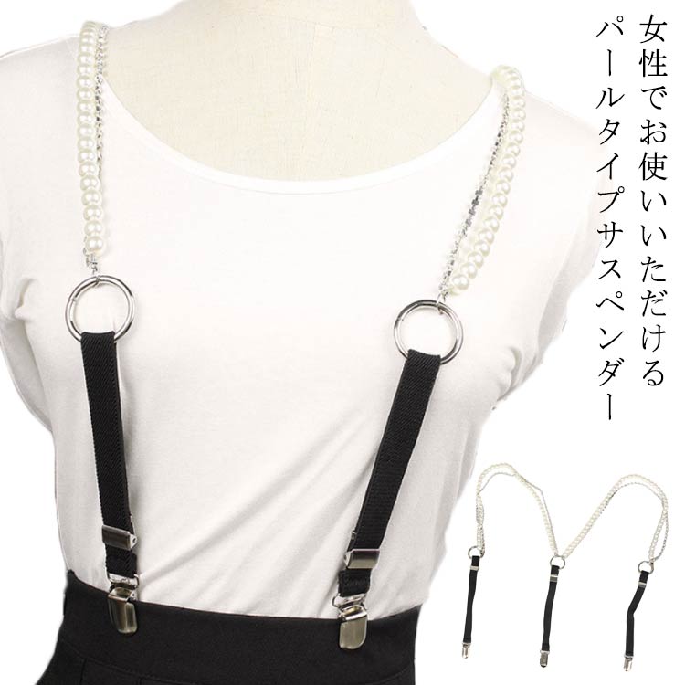 女性でお使いいただけるパールタイプサスペンダーファッション感UP、美しいラインシルエットを叶えます存在感があるY型シルエットがカッコ良いサスペンダー脚を長く見せたり、コーデのポイントにプラスすることで、スタイルアップを叶えてくれるオシャレに欠かせないアイテムですよね高級感があり、華やかなシーンの結婚式やパーティー等で着こなせます サイズ F サイズについての説明 パール直径：1cm 幅：1.5cm 素材 パール 金属 ポリエステル 色 ブラック ホワイト 備考 ●サイズ詳細等の測り方はスタッフ間で統一、徹底はしておりますが、実寸は商品によって若干の誤差(1cm～3cm )がある場合がございますので、予めご了承ください。 ●製造ロットにより、細部形状の違いや、同色でも色味に多少の誤差が生じます。 ●パッケージは改良のため予告なく仕様を変更する場合があります。 ▼商品の色は、撮影時の光や、お客様のモニターの色具合などにより、実際の商品と異なる場合がございます。あらかじめ、ご了承ください。 ▼生地の特性上、やや匂いが強く感じられるものもございます。数日のご使用や陰干しなどで気になる匂いはほとんど感じられなくなります。 ▼同じ商品でも生産時期により形やサイズ、カラーに多少の誤差が生じる場合もございます。 ▼他店舗でも在庫を共有して販売をしている為、受注後欠品となる場合もございます。予め、ご了承お願い申し上げます。 ▼出荷前に全て検品を行っておりますが、万が一商品に不具合があった場合は、お問い合わせフォームまたはメールよりご連絡頂けます様お願い申し上げます。速やかに対応致しますのでご安心ください。