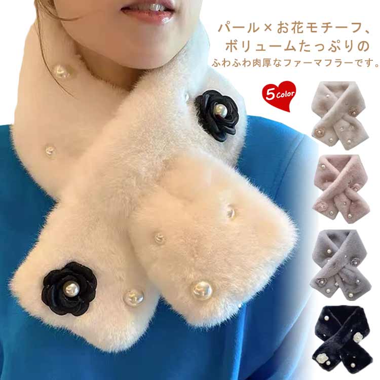 小顔 ティペット おしゃれ ファーティペット フェイクファー ネックウォーマー 温かい 暖かい ファーマフラー あたたか ギフト お花モチーフ クリスマス お花モチーフ 贈り物 パール
