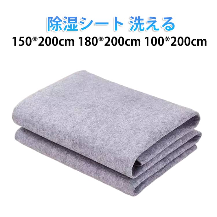 除湿シート 洗える150*200cm 180*200cm 100*200cm朝、目覚めた時の寝具のジメジメ感、気になりませんか。その不快感は、私たちが眠っている間に放出する汗や、季節による部屋の湿気が原因かもしれません。湿気はカビやダニの温床となり、快適な睡眠を妨げるだけでなく、健康面への影響も心配です。この除湿シートは、そんな日々の悩みに応えるために開発されました。シート内部に含まれる特殊な繊維が、寝具にこもった湿気や寝汗をパワフルに吸収し、サラリとした快適な状態を保ちます。通気性にも優れているため、吸収した水分を効率よく発散させ、カビやダニが繁殖しにくいクリーンな環境づくりをサポートします。厚さはこだわりの約3mmと5mm選べる。薄すぎず厚すぎない絶妙な設計で、マットレスや敷布団の下に敷いてもゴワつきや違和感が少なく、普段の寝心地を損なうことはありません。季節を問わず一年中お使いいただける、オールシーズン対応仕様です。お手入れが簡単なのも大きな特徴です。定期的に天日干しをしていただくだけで、吸収した湿気を放出し、吸湿パワーが回復します。繰り返しご使用いただけるため、使い捨ての除湿剤に比べて環境にやさしく、お財布にも嬉しい経済的なアイテムです。ベッドのマットレスや敷布団の下はもちろん、ハサミでお好みのサイズにカットして、押入れやクローゼット、カーペットの下など、家中の気になる場所でお使いいただけます。この一枚で、湿気に悩まされない快適な毎日をお過ごしください。 サイズ 150*200cm 180*200cm 100*200cm サイズについての説明 150*200cm 180*200cm 100*200cm 素材 アクリル 色 グレー(3mm厚) グレー(5mm厚) 備考 ●サイズ詳細等の測り方はスタッフ間で統一、徹底はしておりますが、実寸は商品によって若干の誤差(1cm～3cm )がある場合がございますので、予めご了承ください。 ●製造ロットにより、細部形状の違いや、同色でも色味に多少の誤差が生じます。 ●パッケージは改良のため予告なく仕様を変更する場合があります。 ▼商品の色は、撮影時の光や、お客様のモニターの色具合などにより、実際の商品と異なる場合がございます。あらかじめ、ご了承ください。 ▼生地の特性上、やや匂いが強く感じられるものもございます。数日のご使用や陰干しなどで気になる匂いはほとんど感じられなくなります。 ▼同じ商品でも生産時期により形やサイズ、カラーに多少の誤差が生じる場合もございます。 ▼他店舗でも在庫を共有して販売をしている為、受注後欠品となる場合もございます。予め、ご了承お願い申し上げます。 ▼出荷前に全て検品を行っておりますが、万が一商品に不具合があった場合は、お問い合わせフォームまたはメールよりご連絡頂けます様お願い申し上げます。速やかに対応致しますのでご安心ください。