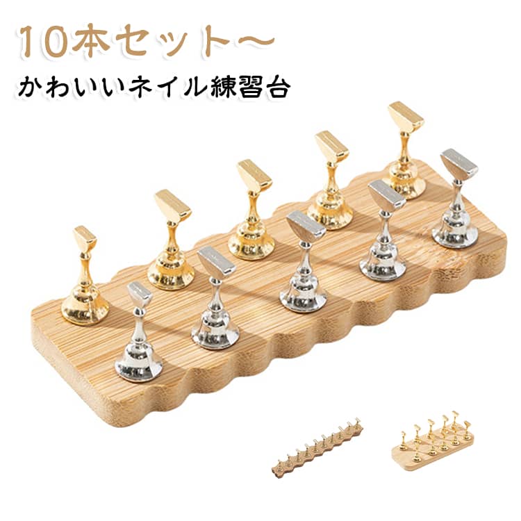 ネイルチップの製作に欠かせない、マグネットタイプのネイルチップスタンド。オーロラグリッター加工で、練習用にぴったりのマグネットチップスタンド。波型の溝でネイルチップを簡単に固定。マグネット式でチップを取り外しやすく、軽い使用で安定。チップスタンドは片手で持てる軽量構造で、机の上でも場所を取らずにネイル練習可能。複数同時に置いての作業も可能ですが、強い力を加えると台座が外れる場合があります。写真撮影やディスプレイにも大活躍のアイテムです。 サイズ 11点セット サイズについての説明 クリスタルスティック×1本、チップスタンド×10個。ご使用方法：チップスタンドに粘着剤や両面テープを使用してネイルチップを固定し、アートをします。スタンドのままライトで硬化可能。※ご使用のUV・LEDライトによっては、スティックのままでは高さが入らない場合もございます。チップスタンド本体は溶剤に強いため、長くご使用いただけます。 素材 色 1列金原色8大2小 1列銀原色8大2小 2列A金銀原色8大2小 2列A金原色8大2小 2列A銀原色8大2小 2列B金原色8大2小 2列B銀原色8大2小 2列B銀茶色8大2小 2列B金銀茶色8大2小 備考 ●サイズ詳細等の測り方はスタッフ間で統一、徹底はしておりますが、実寸は商品によって若干の誤差(1cm～3cm )がある場合がございますので、予めご了承ください。 ●製造ロットにより、細部形状の違いや、同色でも色味に多少の誤差が生じます。 ●パッケージは改良のため予告なく仕様を変更する場合があります。 ▼商品の色は、撮影時の光や、お客様のモニターの色具合などにより、実際の商品と異なる場合がございます。あらかじめ、ご了承ください。 ▼生地の特性上、やや匂いが強く感じられるものもございます。数日のご使用や陰干しなどで気になる匂いはほとんど感じられなくなります。 ▼同じ商品でも生産時期により形やサイズ、カラーに多少の誤差が生じる場合もございます。 ▼他店舗でも在庫を共有して販売をしている為、受注後欠品となる場合もございます。予め、ご了承お願い申し上げます。 ▼出荷前に全て検品を行っておりますが、万が一商品に不具合があった場合は、お問い合わせフォームまたはメールよりご連絡頂けます様お願い申し上げます。速やかに対応致しますのでご安心ください。