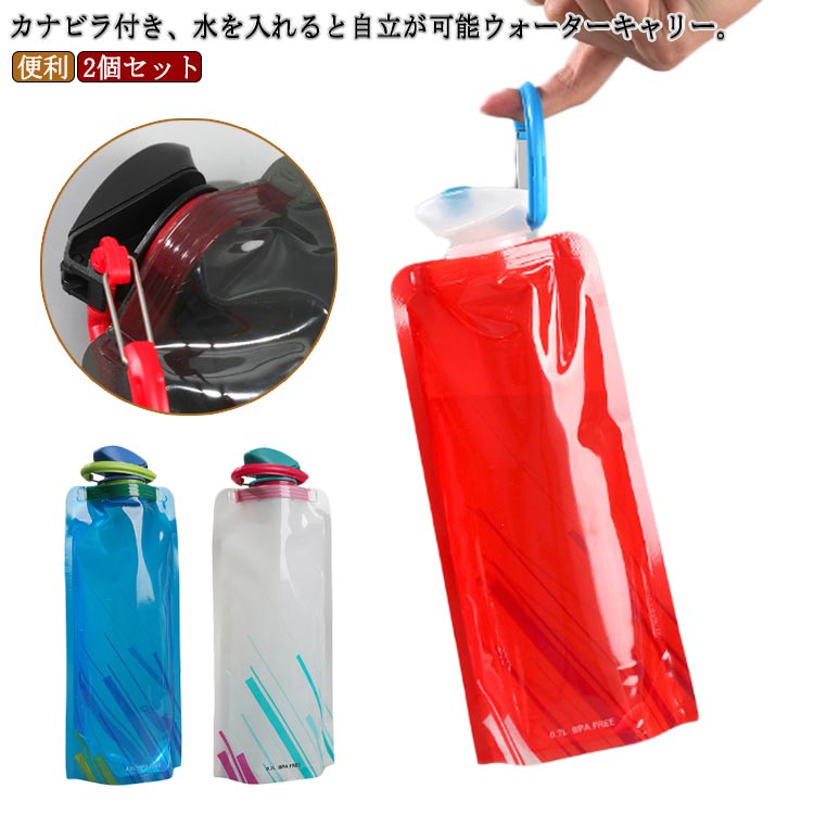 2個セット 給水式 700ml ウォータータンク 水筒 カナビラ付き 折りたたみ ウォータ...