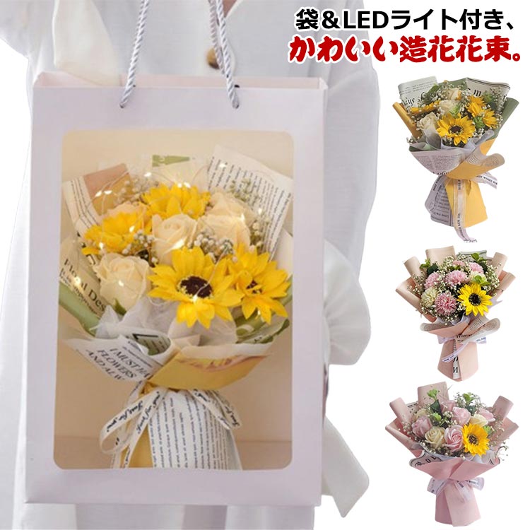 袋＆LEDライト付き、かわいい造花花束。母の日や敬老の日はもちろん、結婚祝いや、出産、誕生などの記念日にも大活躍のプレゼント。存在感抜群のLEDライト付き、美しくより華やかに雰囲気を演出してくれます。花がボリュームがあり見栄えが良い。SNS映え間違いなし！母を想う温かい気持ちが伝わる花。手入れが不要で、枯れない、花粉症の心配なし。 サイズ F サイズについての説明 詳しくは写真の通り。※商品のサイズは手作業で測定させて頂いておりますので、若干の誤差があります。 素材 布 ポリエステル その他 色 カラー1 カラー2 カラー3 カラー4 カラー5 カラー6 カラー7 カラー8 カラー9 カラー10 カラー11 カラー12 カラー13 カラー14 カラー15 カラー16 カラー17 カラー18 カラー19 カラー20 備考 ●サイズ詳細等の測り方はスタッフ間で統一、徹底はしておりますが、実寸は商品によって若干の誤差(1cm～3cm )がある場合がございますので、予めご了承ください。 ●製造ロットにより、細部形状の違いや、同色でも色味に多少の誤差が生じます。 ●パッケージは改良のため予告なく仕様を変更する場合があります。 ▼商品の色は、撮影時の光や、お客様のモニターの色具合などにより、実際の商品と異なる場合がございます。あらかじめ、ご了承ください。 ▼生地の特性上、やや匂いが強く感じられるものもございます。数日のご使用や陰干しなどで気になる匂いはほとんど感じられなくなります。 ▼同じ商品でも生産時期により形やサイズ、カラーに多少の誤差が生じる場合もございます。 ▼他店舗でも在庫を共有して販売をしている為、受注後欠品となる場合もございます。予め、ご了承お願い申し上げます。 ▼出荷前に全て検品を行っておりますが、万が一商品に不具合があった場合は、お問い合わせフォームまたはメールよりご連絡頂けます様お願い申し上げます。速やかに対応致しますのでご安心ください。