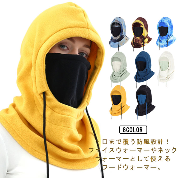 ・口まで覆う防風設計！フェイスウォーマーやネックウォーマーとして使えるフードウォーマー。・バラクラバのように一体型なので風や雪を遮断、首元までカバーし暖かい♪・トップスやアウターにフード感覚で取り入れるだけで、今年らしいスタイリングに。・肌触りの良いフリース素材を採用。・ゆったり大きめのシルエットが可愛い・長めのフード紐もかわいいポイントです。・普段使いしやすいシンプルなデザインなので、バイクや自転車など通勤時や風が冷たい季節に活躍しそうですね！・スノボなどウィンタースポーツはもちろん、サバイバルゲームやスポーツ観戦などアウトドアまで幅広く使える！ サイズ F サイズについての説明 【フリーサイズ】丈53×幅34.5cm 素材 ポリエステル 色 ブラック イエロー ホワイト ネイビー グリーン タイダイネイビー タイダイブルー タイダイブラウン 備考 ●サイズ詳細等の測り方はスタッフ間で統一、徹底はしておりますが、実寸は商品によって若干の誤差(1cm～3cm )がある場合がございますので、予めご了承ください。 ●製造ロットにより、細部形状の違いや、同色でも色味に多少の誤差が生じます。 ●パッケージは改良のため予告なく仕様を変更する場合があります。 ▼商品の色は、撮影時の光や、お客様のモニターの色具合などにより、実際の商品と異なる場合がございます。あらかじめ、ご了承ください。 ▼生地の特性上、やや匂いが強く感じられるものもございます。数日のご使用や陰干しなどで気になる匂いはほとんど感じられなくなります。 ▼同じ商品でも生産時期により形やサイズ、カラーに多少の誤差が生じる場合もございます。 ▼他店舗でも在庫を共有して販売をしている為、受注後欠品となる場合もございます。予め、ご了承お願い申し上げます。 ▼出荷前に全て検品を行っておりますが、万が一商品に不具合があった場合は、お問い合わせフォームまたはメールよりご連絡頂けます様お願い申し上げます。速やかに対応致しますのでご安心ください。