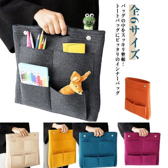 バッグの中をスッキリ整頓！トートバッグにピッタリのインナーバッグ外側のポケットには取り出しの多い携帯やペンや小物などを収納ができます。内側ポケットにも同じく大小サイズのポケットがあり細かく収納ができます。忙しい朝、バッグ替えも楽々！形が崩れにくいのでバッグの中でも使いやすいです。大きく開いて取り出しやすく、お出かけや通学にも便利です。化粧品用バッグや小物入れなど、お部屋や机周りの収納アイテムにも最適です。 サイズ 25*25*7cm 28*27*7cm 32*31*7cm 25*25*10cm 28*27*10cm 32*28*10cm サイズについての説明 25*25*7cm 28*27*7cm 32*31*7cm 25*25*10cm 28*27*10cm 32*28*10cm　※サイズ表の実寸法は商品によって1-2cm程度の誤差がある場合がございます。　 素材 フェルト 色 アイボリー イエロー ネイビー ブルー ワインレッド オレンジ 備考 ●サイズ詳細等の測り方はスタッフ間で統一、徹底はしておりますが、実寸は商品によって若干の誤差(1cm～3cm )がある場合がございますので、予めご了承ください。 ●製造ロットにより、細部形状の違いや、同色でも色味に多少の誤差が生じます。 ●パッケージは改良のため予告なく仕様を変更する場合があります。 ▼商品の色は、撮影時の光や、お客様のモニターの色具合などにより、実際の商品と異なる場合がございます。あらかじめ、ご了承ください。 ▼生地の特性上、やや匂いが強く感じられるものもございます。数日のご使用や陰干しなどで気になる匂いはほとんど感じられなくなります。 ▼同じ商品でも生産時期により形やサイズ、カラーに多少の誤差が生じる場合もございます。 ▼他店舗でも在庫を共有して販売をしている為、受注後欠品となる場合もございます。予め、ご了承お願い申し上げます。 ▼出荷前に全て検品を行っておりますが、万が一商品に不具合があった場合は、お問い合わせフォームまたはメールよりご連絡頂けます様お願い申し上げます。速やかに対応致しますのでご安心ください。