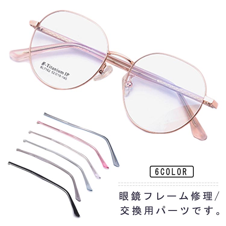 メガネ テンプル メガネ パーツ 眼鏡フレーム 眼鏡テンプル交換 簡単付け替え 眼鏡つる交換 眼鏡フレーム修理 部品 メガネテンプル 交換