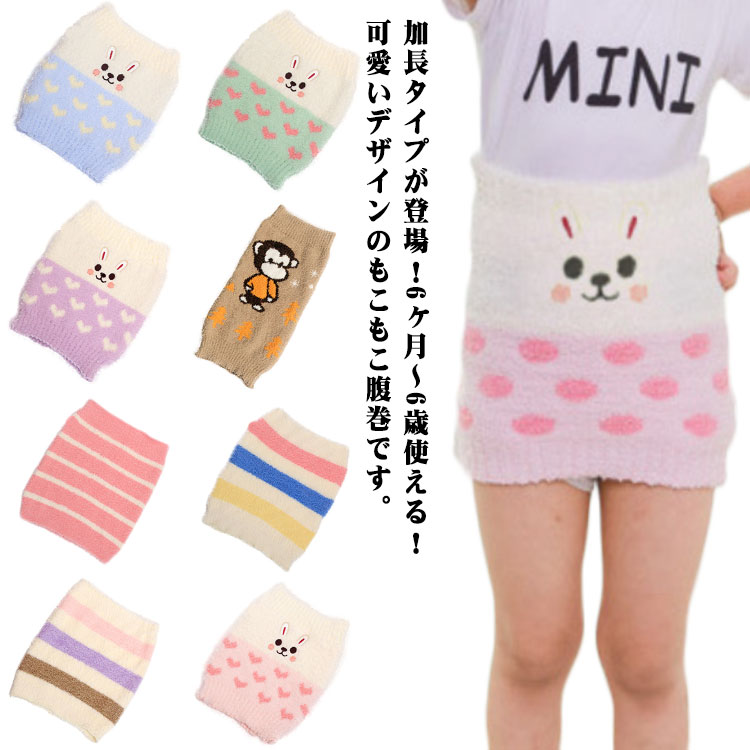 加長タイプが登場！6ヶ月～6歳使える！可愛いデザインのもこもこ腹巻です。伸縮優れる生地の腹巻きであったかくて気持ちいい。秋冬には冷え対策に！キュートなアニマル柄がワンポイントで。寝相の悪いお子様には、パジャマの下に履けば、お腹も冷えずに朝までぐっすり。男の子も女の子も、寒い時期の必需品です！ サイズ 6ヶ月-6歳 サイズについての説明 詳しくは写真の通り。※商品のサイズは手作業で測定させて頂いておりますので、若干の誤差があります。 素材 ポリエステル 色 普通カラー1 普通カラー2 普通カラー3 普通カラー4 普通カラー5 普通カラー6 普通カラー7 普通カラー8 普通カラー9 普通カラー10 普通カラー11 加長1 加長2 加長3 加長4 備考 ●サイズ詳細等の測り方はスタッフ間で統一、徹底はしておりますが、実寸は商品によって若干の誤差(1cm〜3cm )がある場合がございますので、予めご了承ください。 ●商品の色は、撮影時の光や、お客様のモニターの色具合などにより、実際の商品と異なる場合がございます。あらかじめ、ご了承ください。 ●製品によっては、生地の特性上、洗濯時に縮む場合がございますので洗濯時はご注意下さいませ。 ▼色味の強い製品によっては他の衣類などに色移りする場合もございますので、速やかに（脱水、乾燥等）するようにお願いいたします。 ▼生地によっては摩擦や汗、雨などで濡れた時は、他の製品に移染する恐れがございますので、着用の際はご注意下さい。 ▼生地の特性上、やや匂いが強く感じられるものもございます。数日のご使用や陰干しなどで気になる匂いはほとんど感じられなくなります。