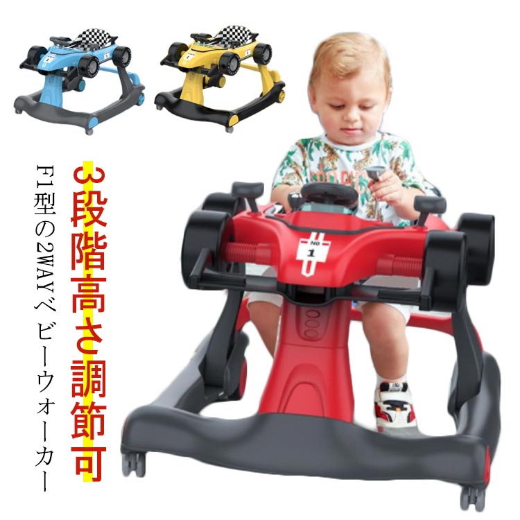 ベビーウォーカー F1型 ベビーウォーカー 光 乗用玩具 2wayウォーカー 歩行器 音 手押し車 2way 子供用 おもちゃ 育児 乗り物 折りたたみ 3段階高さ調節可 乗り物 出産祝い クリスマス 誕生日 プレゼント