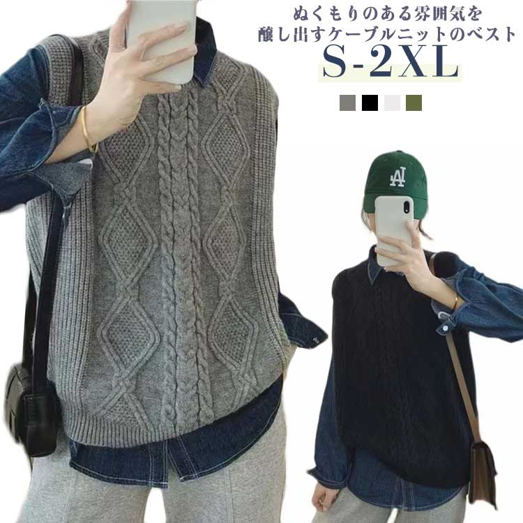 ぬくもりのある雰囲気を醸し出すケーブルニットのべスト。程よいオーバーサイズシルエットで、Tシャツやブラウスとも好相性。1枚重ねるだけで、旬のレイヤードコーデが叶うトレンド感たっぷりのアイテムです。肌当たりが柔らかく、滑らかな質感で心地よい感触を与える糸を使用しています。重ね着が楽しくなる季節の変わり目にもピッタリなアイテムです。 サイズ S M L XL 2XL サイズについての説明 【S】総丈61cm バスト95cm【M】総丈62cm バスト100cm【L】総丈63cm バスト105cm【XL】総丈64cm バスト110cm【2XL】総丈65cm バスト115cm 素材 ポリエステル 色 グレー グリーン ホワイト ブラック 備考 ●サイズ詳細等の測り方はスタッフ間で統一、徹底はしておりますが、実寸は商品によって若干の誤差(1cm〜3cm )がある場合がございますので、予めご了承ください。 ●商品の色は、撮影時の光や、お客様のモニターの色具合などにより、実際の商品と異なる場合がございます。あらかじめ、ご了承ください。 ●製品によっては、生地の特性上、洗濯時に縮む場合がございますので洗濯時はご注意下さいませ。 ▼色味の強い製品によっては他の衣類などに色移りする場合もございますので、速やかに（脱水、乾燥等）するようにお願いいたします。 ▼生地によっては摩擦や汗、雨などで濡れた時は、他の製品に移染する恐れがございますので、着用の際はご注意下さい。 ▼生地の特性上、やや匂いが強く感じられるものもございます。数日のご使用や陰干しなどで気になる匂いはほとんど感じられなくなります。