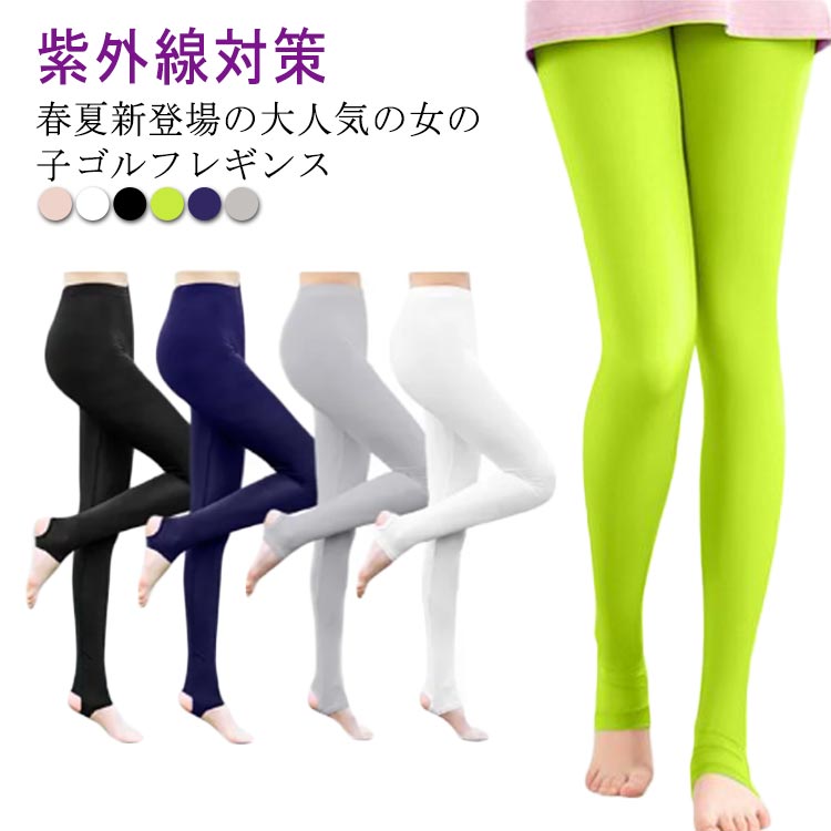 冷感 ヨガ トレンカレギンス ゴルフ ひんやり 紫外線対策 レギンス 軽量 日焼け対策 ストレッチ UVカット ゴルフパンツ ゴルフ 接触冷感 女性 スポーツレギンス 通気 スパッツ ストレッチ 日焼け対策 ボトムス 美脚 ゴルフレギンス お出かけ 涼しい 春夏