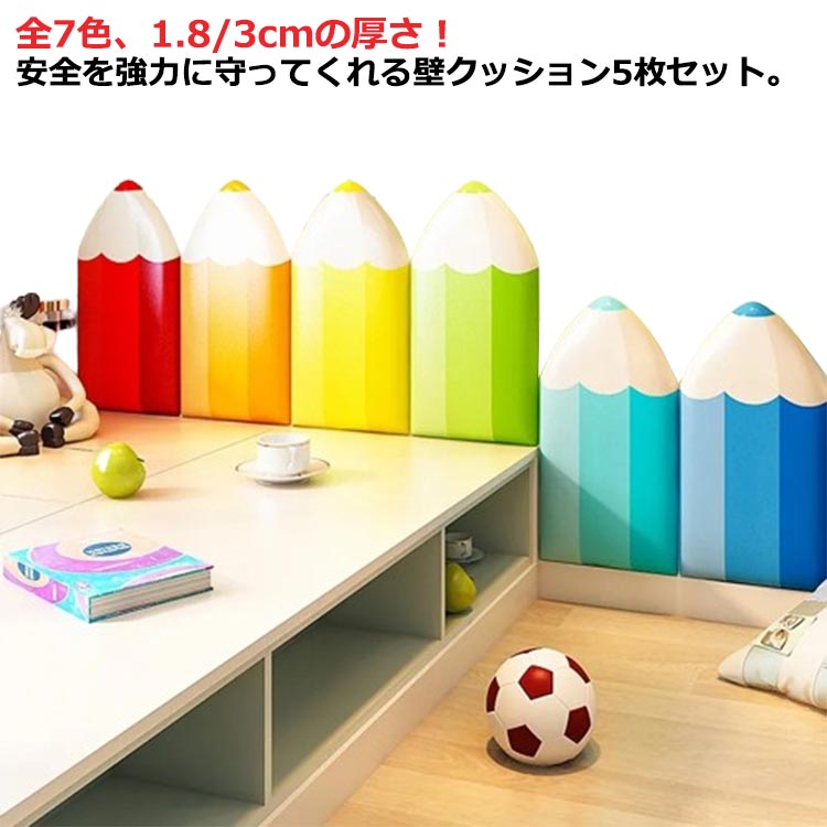 全7色、1.8/3cmの厚さ！安全を強力に守ってくれる壁クッション5枚セット。小さなお子様やペットが壁や家具に衝突しても衝撃を緩和するので、安全対策としてもご使用頂けます。体が当たってしまいやすい角や家具にも最適。裏紙を剥がして貼るだけの簡単設置。ご自宅のベッド周りや保育園・幼稚園の遊び場などの壁に設置するだけで、走ったり遊びながら育つ子供たちも安心のウォールマット。お部屋のインテリアのアクセントにも使えてお手軽にDIY！ サイズ 1.8厚5点 3厚5点 サイズについての説明 サイズ：30*60*1.8cm 25*50*3cm※商品のサイズは手作業で測定させて頂いておりますので、若干の誤差があります。 素材 PU スポンジ 色 カラー1 カラー2 カラー3 カラー4 カラー5 カラー6 カラー7 備考 ●サイズ詳細等の測り方はスタッフ間で統一、徹底はしておりますが、実寸は商品によって若干の誤差(1cm～3cm )がある場合がございますので、予めご了承ください。 ●製造ロットにより、細部形状の違いや、同色でも色味に多少の誤差が生じます。 ●パッケージは改良のため予告なく仕様を変更する場合があります。 ▼商品の色は、撮影時の光や、お客様のモニターの色具合などにより、実際の商品と異なる場合がございます。あらかじめ、ご了承ください。 ▼生地の特性上、やや匂いが強く感じられるものもございます。数日のご使用や陰干しなどで気になる匂いはほとんど感じられなくなります。 ▼同じ商品でも生産時期により形やサイズ、カラーに多少の誤差が生じる場合もございます。 ▼他店舗でも在庫を共有して販売をしている為、受注後欠品となる場合もございます。予め、ご了承お願い申し上げます。 ▼出荷前に全て検品を行っておりますが、万が一商品に不具合があった場合は、お問い合わせフォームまたはメールよりご連絡頂けます様お願い申し上げます。速やかに対応致しますのでご安心ください。