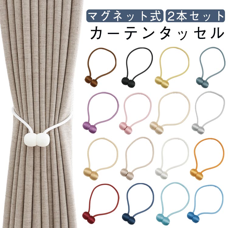 マグネット カーテン留め具 おしゃれ タッセル 2本セット カーテンタッセル カーテン 強力マグネット ふさかけ 留め具 ホルダー マグネット式 ドレープ 高級 無地 シンプル かわいい カーテンタッセル 強力