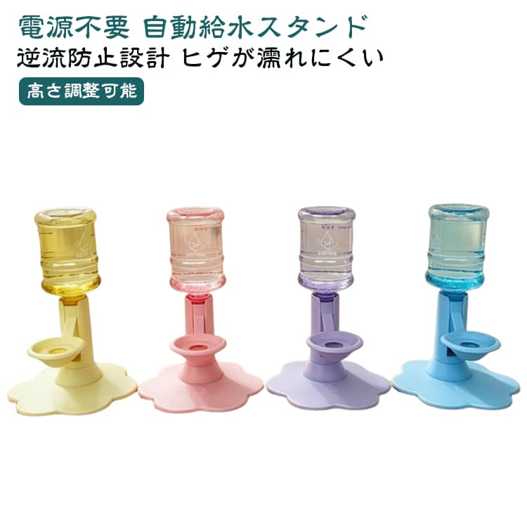 【高さ調整可能】ペットの体格に合わせて高さを調整できる設計。猫や小型犬が自然な姿勢で飲みやすく、首や体への負担を軽減します。【電源不要・コンセント不要】電気を使わないシンプル設計で、場所を選ばず設置可能。停電時やお留守番中でも安心して使用できます。【逆流防止設計】水の逆流を防ぐ構造で、清潔な状態をキープ。いつでも快適な飲水環境をサポートします。【ヒゲが濡れにくい飲み口】飲み口を工夫した設計で、猫のヒゲが水に触れにくく、快適に水分補給できます。【650ml大容量ボトル付き】約650mlのボトル付きで、こまめな給水の手間を軽減。毎日の水分補給をしっかりサポートします。【洗いやすく衛生的】パーツを簡単に取り外せるため、お手入れしやすく清潔に保てます。【猫・犬用対応】猫はもちろん、小型犬にも使用できる便利なペット用自動給水器です。 サイズ 650mlボトル付き サイズについての説明 サイズ：約18×18×15cm セット内容：・高さ調整給水スタンド ×1・650mlボトル ×1・粘着固定パーツ ×1・吸盤 ×1・給水ブラシ ×1・透明固定シール ×1・ゴムパッド ×6 素材 食品接触対応安全素材 色 パープル イエロー ブルー ピンク 備考 ●サイズ詳細等の測り方はスタッフ間で統一、徹底はしておりますが、実寸は商品によって若干の誤差(1cm～3cm )がある場合がございますので、予めご了承ください。 ●製造ロットにより、細部形状の違いや、同色でも色味に多少の誤差が生じます。 ●パッケージは改良のため予告なく仕様を変更する場合があります。 ▼商品の色は、撮影時の光や、お客様のモニターの色具合などにより、実際の商品と異なる場合がございます。あらかじめ、ご了承ください。 ▼生地の特性上、やや匂いが強く感じられるものもございます。数日のご使用や陰干しなどで気になる匂いはほとんど感じられなくなります。 ▼同じ商品でも生産時期により形やサイズ、カラーに多少の誤差が生じる場合もございます。 ▼他店舗でも在庫を共有して販売をしている為、受注後欠品となる場合もございます。予め、ご了承お願い申し上げます。 ▼出荷前に全て検品を行っておりますが、万が一商品に不具合があった場合は、お問い合わせフォームまたはメールよりご連絡頂けます様お願い申し上げます。速やかに対応致しますのでご安心ください。