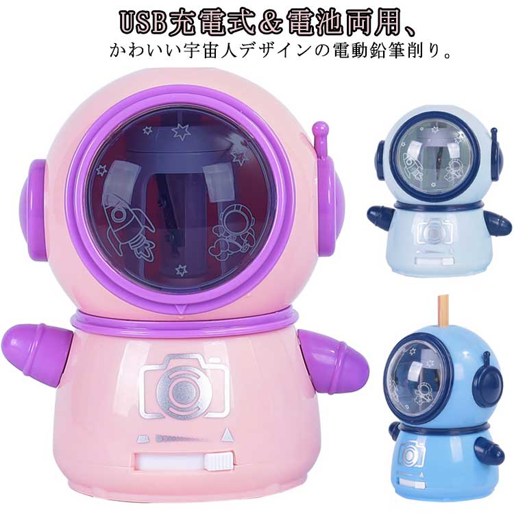 USB充電式＆電池両用、かわいい宇宙人デザインの電動鉛筆削り。実用性＆デザイン性を兼ね備えた鉛筆削りがほしい！耐久性に優れたスパイラル切削刃を使い、高速回転で鉛筆を完璧に削りあがれます。鉛筆を差し込んで、軽く押しながら、シャープナーが自動的に作業し始め、ボタンを押す必要なし。ダストボックスを外すと作動しない安全仕様で、手に傷つけない安全性が保障できて、子供でも安全的に操作可能。ペン先の太さ調整可能、幅広い用途に対応します。 サイズ 電動0910 サイズについての説明 詳しくは写真の通り。（乾電池別売）※商品のサイズは手作業で測定させて頂いておりますので、若干の誤差があります。 素材 プラスチック 色 紫青 浅青 粉 備考 ●サイズ詳細等の測り方はスタッフ間で統一、徹底はしておりますが、実寸は商品によって若干の誤差(1cm～3cm )がある場合がございますので、予めご了承ください。 ●製造ロットにより、細部形状の違いや、同色でも色味に多少の誤差が生じます。 ●パッケージは改良のため予告なく仕様を変更する場合があります。 ▼商品の色は、撮影時の光や、お客様のモニターの色具合などにより、実際の商品と異なる場合がございます。あらかじめ、ご了承ください。 ▼生地の特性上、やや匂いが強く感じられるものもございます。数日のご使用や陰干しなどで気になる匂いはほとんど感じられなくなります。 ▼同じ商品でも生産時期により形やサイズ、カラーに多少の誤差が生じる場合もございます。 ▼他店舗でも在庫を共有して販売をしている為、受注後欠品となる場合もございます。予め、ご了承お願い申し上げます。 ▼出荷前に全て検品を行っておりますが、万が一商品に不具合があった場合は、お問い合わせフォームまたはメールよりご連絡頂けます様お願い申し上げます。速やかに対応致しますのでご安心ください。