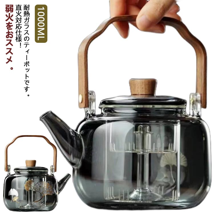 電子レンジ対応 紋様 紅茶 ティーポット 1000ml モダン 工芸茶 IH対応 直火 茶こし付き お茶 ガラスポット 花茶 ティーポット 食器 クリア おしゃれ シンプル 耐熱グラス 耐熱ガラスティーポット 急須 ガラス急須 直火可 プレゼント