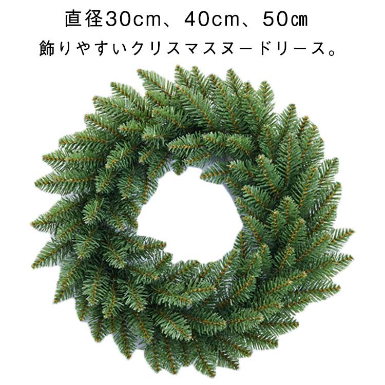 飾りやすいクリスマスヌードリース。【直径30cm、40cm、50cm】PE素材ですが、本物の葉のような作りのツリーです。ボリューム感たっぷりで存在感のあるデザインに仕立てました。お手持ちのオーナメントやツールを組み合わせて、自分だけのデコレーションをたのしめます。 サイズ 高さ約30cm 高さ約40cm 高さ約50cm サイズについての説明 高さ約30cm 高さ約40cm 高さ約50cm 素材 PE 色 ヌードリース 備考 ●サイズ詳細等の測り方はスタッフ間で統一、徹底はしておりますが、実寸は商品によって若干の誤差(1cm～3cm )がある場合がございますので、予めご了承ください。 ●製造ロットにより、細部形状の違いや、同色でも色味に多少の誤差が生じます。 ●パッケージは改良のため予告なく仕様を変更する場合があります。 ▼商品の色は、撮影時の光や、お客様のモニターの色具合などにより、実際の商品と異なる場合がございます。あらかじめ、ご了承ください。 ▼生地の特性上、やや匂いが強く感じられるものもございます。数日のご使用や陰干しなどで気になる匂いはほとんど感じられなくなります。 ▼同じ商品でも生産時期により形やサイズ、カラーに多少の誤差が生じる場合もございます。 ▼他店舗でも在庫を共有して販売をしている為、受注後欠品となる場合もございます。予め、ご了承お願い申し上げます。 ▼出荷前に全て検品を行っておりますが、万が一商品に不具合があった場合は、お問い合わせフォームまたはメールよりご連絡頂けます様お願い申し上げます。速やかに対応致しますのでご安心ください。