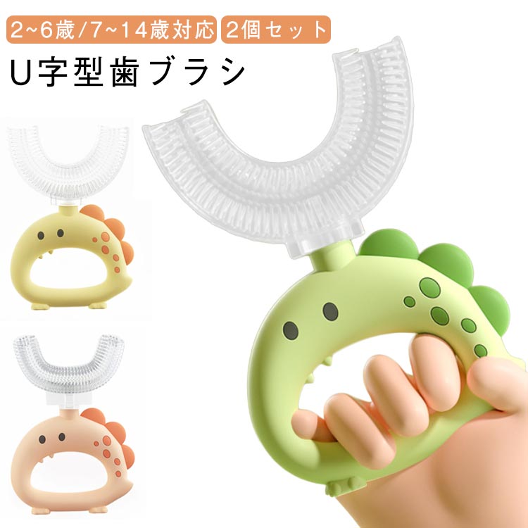乳歯 2個セット 子供用 歯ブラシ 2個セット U字型歯ブラシ 口臭予防 仕上げ磨き オーラルケア シリコン 虫歯予防 歯周病 ソフト毛 マウスピース型 U字型 歯ブラシ キッズ こども 幼児 ベビー 初めて 歯みがき 歯磨き
