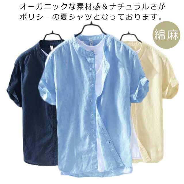 オーガニックな素材感＆ナチュラルさがポリシーの夏シャツとなっております。通気性の良い軽涼な綿麻素材をゆったりサイズの開襟シャツに仕立てました。ゆったりとしたサイジングで体型を気にせず着用でき、胸ポケット付きのクセのないデザイン。ボタンもドレスシャツと同じ物でクールビズにも映え、もちろんカジュアルやリゾートシーンも似合います♪ サイズ M L XL 2XL 3XL 4XL サイズについての説明 M 着丈68肩幅41袖丈20バスト96 ウエスト96おすすめ体重50-59kgL 着丈69肩幅43袖丈21バスト100ウエスト100おすすめ体重57-67kgXL 着丈70肩幅45袖丈22バスト104ウエスト104おすすめ体重67-72kg2XL着丈71肩幅47袖丈23バスト108ウエスト108おすすめ体重72-78kg3XL着丈72肩幅49袖丈24バスト112ウエスト112おすすめ体重78-87kg4XL着丈73肩幅51袖丈25バスト116ウエスト116おすすめ体重85-92kg※サイズは平置き実寸になります。サイズ表の実寸法は商品によって1-3cm程度の誤差がある場合がございます 素材 綿麻、ポリエステル 色 ホワイト グレー ベージュ ライトブルー ネイビー 備考 ●サイズ詳細等の測り方はスタッフ間で統一、徹底はしておりますが、実寸は商品によって若干の誤差(1cm〜3cm )がある場合がございますので、予めご了承ください。 ●商品の色は、撮影時の光や、お客様のモニターの色具合などにより、実際の商品と異なる場合がございます。あらかじめ、ご了承ください。 ●製品によっては、生地の特性上、洗濯時に縮む場合がございますので洗濯時はご注意下さいませ。 ▼色味の強い製品によっては他の衣類などに色移りする場合もございますので、速やかに（脱水、乾燥等）するようにお願いいたします。 ▼生地によっては摩擦や汗、雨などで濡れた時は、他の製品に移染する恐れがございますので、着用の際はご注意下さい。 ▼生地の特性上、やや匂いが強く感じられるものもございます。数日のご使用や陰干しなどで気になる匂いはほとんど感じられなくなります。