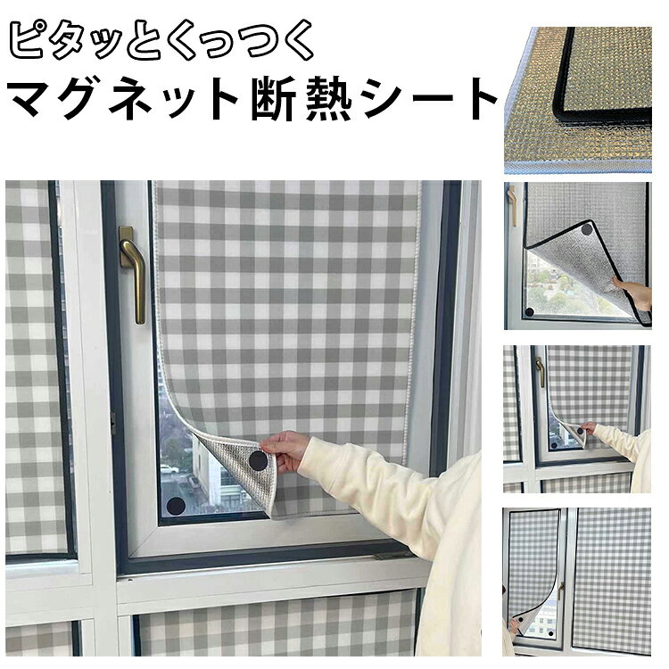 【夏は遮熱・冬は断熱で一年中快適】アルミフォーム素材が外からの熱気や冷気をしっかり遮断、夏の暑さ対策、冬の冷気対策に活躍します。【UVカット＆遮光で室内を快適空間に】強い紫外線やまぶしい日差しをブロック、家具や床の日焼け防止に役立ち、快適な室内環境をサポートします。【外から見えにくい目隠し効果】窓に貼るだけで視線対策にも便利、プライバシーを守りながら、室内を落ち着いた空間に整えます。【マグネット式で取り付け簡単】工事不要でラクラク設置、必要な時だけ簡単に取り外しでき、賃貸住宅でも使いやすい仕様です。【冷暖房効率アップで省エネ対策】室温をキープしやすくなり、エアコン効率も向上、電気代の節約やエコ対策としてもおすすめです。 サイズ 50x100cm 70x100cm 100x100cm サイズについての説明 素材 色 シルバー（黒テープ） シルバー（白テープ） チェック柄（白テープ） チェック柄（黒テープ） 備考 ●サイズ詳細等の測り方はスタッフ間で統一、徹底はしておりますが、実寸は商品によって若干の誤差(1cm～3cm )がある場合がございますので、予めご了承ください。 ●製造ロットにより、細部形状の違いや、同色でも色味に多少の誤差が生じます。 ●パッケージは改良のため予告なく仕様を変更する場合があります。 ▼商品の色は、撮影時の光や、お客様のモニターの色具合などにより、実際の商品と異なる場合がございます。あらかじめ、ご了承ください。 ▼生地の特性上、やや匂いが強く感じられるものもございます。数日のご使用や陰干しなどで気になる匂いはほとんど感じられなくなります。 ▼同じ商品でも生産時期により形やサイズ、カラーに多少の誤差が生じる場合もございます。 ▼他店舗でも在庫を共有して販売をしている為、受注後欠品となる場合もございます。予め、ご了承お願い申し上げます。 ▼出荷前に全て検品を行っておりますが、万が一商品に不具合があった場合は、お問い合わせフォームまたはメールよりご連絡頂けます様お願い申し上げます。速やかに対応致しますのでご安心ください。