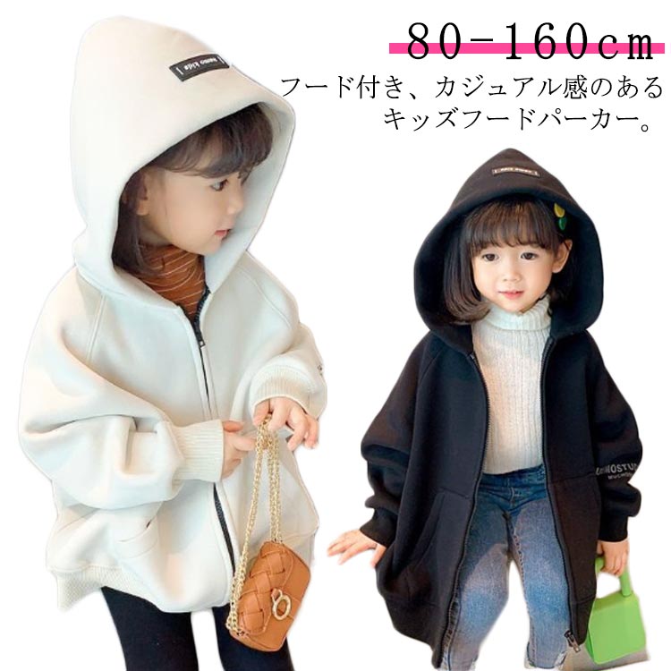 フード付き、カジュアル感のあるキッズフードパーカー。ドロップショルダーとボリューム袖でシルエットまでしっかりおしゃれに。ゆったりとしたサイズ感と柔らかい素材感、着疲れしないリラックスできる着心地です。裏起毛タイプなので、一着はこれからの季節、デイリーコーデを豊かにする。 サイズ 80 90 100 110 120 130 140 150 160 サイズについての説明 80：着丈37cm バスト42cm 袖丈37cm90：着丈40cm バスト44cm 袖丈40cm100：着丈43cm バスト46cm 袖丈43cm110：着丈46cm バスト47cm 袖丈46cm120：着丈49cm バスト49cm 袖丈49cm130：着丈52cm バスト51cm 袖丈52cm140：着丈55cm バスト53cm 袖丈55cm150：着丈58cm バスト55cm 袖丈58cm160：着丈61cm バスト57cm 袖丈61cm※サイズ表の実寸法は商品によって1-3cm程度の誤差がある場合がございます。　 素材 ポリエステル 色 米 黒 備考 ●サイズ詳細等の測り方はスタッフ間で統一、徹底はしておりますが、実寸は商品によって若干の誤差(1cm〜3cm )がある場合がございますので、予めご了承ください。 ●商品の色は、撮影時の光や、お客様のモニターの色具合などにより、実際の商品と異なる場合がございます。あらかじめ、ご了承ください。 ●製品によっては、生地の特性上、洗濯時に縮む場合がございますので洗濯時はご注意下さいませ。 ▼色味の強い製品によっては他の衣類などに色移りする場合もございますので、速やかに（脱水、乾燥等）するようにお願いいたします。 ▼生地によっては摩擦や汗、雨などで濡れた時は、他の製品に移染する恐れがございますので、着用の際はご注意下さい。 ▼生地の特性上、やや匂いが強く感じられるものもございます。数日のご使用や陰干しなどで気になる匂いはほとんど感じられなくなります。