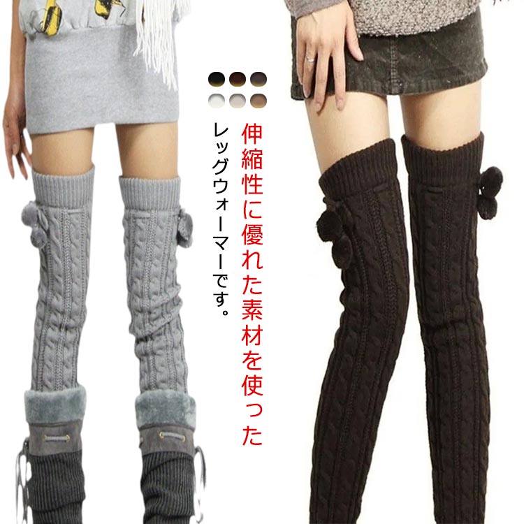 伸縮性に優れた素材を使ったレッグウォーマーです。 ポンポンつきや立体感の編みデザインは脚をキレイめにメイクします。 シンプルなデザインなのでスタイリングを選ばずに使うことができます。 選べる長さ！防寒シーズンのコーディネートに合わせやすいアイテムです。 サイズ 40cm 65cm サイズについての説明 40：長さ40cm 幅10cm 65：長さ65cm 幅10cm※商品のサイズは手作業で測定させて頂いておりますので、若干の誤差があります。 素材 ポリエステル 色 カラー1 カラー2 カラー3 カラー4 カラー5 カラー6 備考 ●サイズ詳細等の測り方はスタッフ間で統一、徹底はしておりますが、実寸は商品によって若干の誤差(1cm〜3cm )がある場合がございますので、予めご了承ください。 ●商品の色は、撮影時の光や、お客様のモニターの色具合などにより、実際の商品と異なる場合がございます。あらかじめ、ご了承ください。 ●製品によっては、生地の特性上、洗濯時に縮む場合がございますので洗濯時はご注意下さいませ。 ▼色味の強い製品によっては他の衣類などに色移りする場合もございますので、速やかに（脱水、乾燥等）するようにお願いいたします。 ▼生地によっては摩擦や汗、雨などで濡れた時は、他の製品に移染する恐れがございますので、着用の際はご注意下さい。 ▼生地の特性上、やや匂いが強く感じられるものもございます。数日のご使用や陰干しなどで気になる匂いはほとんど感じられなくなります。