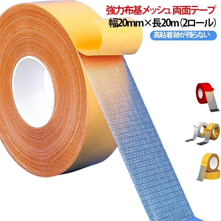 剥がせる ウェディング 布基両面テープ 強力 両面テープ メッシュ 高粘着 展示会 カーペット固定 【2個セット】粘着テープ 床面用 イエロー