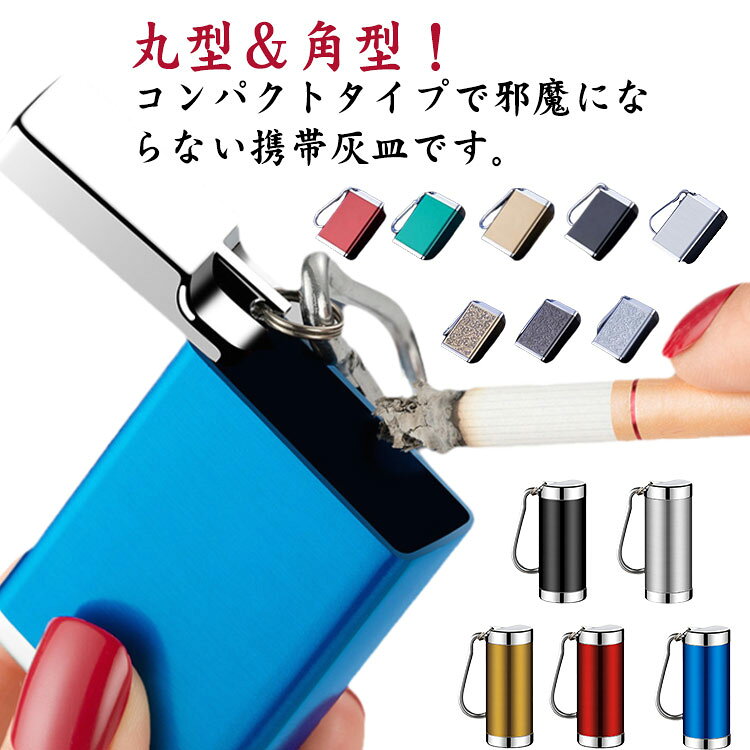 丸型＆角型！コンパクトタイプで邪魔にならない携帯灰皿です。開口部も広く設計されており、吸い殻をサッと捨てやすく、お手入れも簡単。カラビナ付きで、ベルトループやバッグなどに引っ掛けて持ち運べるのが特徴。合金を使用しており、断熱性・密閉性に優れており、安心してお使いいただけます。小型サイズですが、約6本の吸殻を入れる可能、一日分の灰容量が確保されます。 サイズ サイズについて サイズについての説明 812タイプ：38*56mm813タイプ：61*30mm※商品のサイズは手作業で測定させて頂いておりますので、若干の誤差があります。 素材 亜鉛合金 色 812カラー1 812カラー2 812カラー3 812カラー4 812カラー5 812カラー6 812カラー7 812カラー8 812カラー9 813カラー10 813カラー11 813カラー12 813カラー13 813カラー14 備考 ●サイズ詳細等の測り方はスタッフ間で統一、徹底はしておりますが、実寸は商品によって若干の誤差(1cm～3cm )がある場合がございますので、予めご了承ください。 ●製造ロットにより、細部形状の違いや、同色でも色味に多少の誤差が生じます。 ●パッケージは改良のため予告なく仕様を変更する場合があります。 ▼商品の色は、撮影時の光や、お客様のモニターの色具合などにより、実際の商品と異なる場合がございます。あらかじめ、ご了承ください。 ▼生地の特性上、やや匂いが強く感じられるものもございます。数日のご使用や陰干しなどで気になる匂いはほとんど感じられなくなります。 ▼同じ商品でも生産時期により形やサイズ、カラーに多少の誤差が生じる場合もございます。 ▼他店舗でも在庫を共有して販売をしている為、受注後欠品となる場合もございます。予め、ご了承お願い申し上げます。 ▼出荷前に全て検品を行っておりますが、万が一商品に不具合があった場合は、お問い合わせフォームまたはメールよりご連絡頂けます様お願い申し上げます。速やかに対応致しますのでご安心ください。