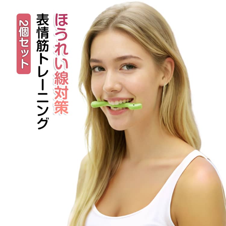 笑顔 表情筋 トレーニング 2個セット ほうれい線 ストレッチ たるみ 器具 フェイシャル 2個セット 口角 グッズ リフトアップ 鍛える 小顔 フィットネス エクササイズ フェイス ケア 自宅 持ち運び