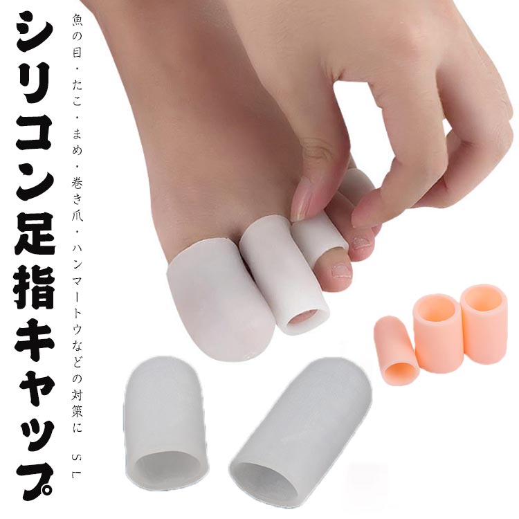足爪 4個セット シリコンサック 小指 指サック 巻き爪 足指 親指 レディース 内反小趾 足指ストレッチ 外反母趾 足指 サポーター シリコン 衝撃吸収 フットケア メンズ 足指サポーター 魚の目 痛み軽減 爪保護 足ケア たこ タコ 4個セット 男女兼用