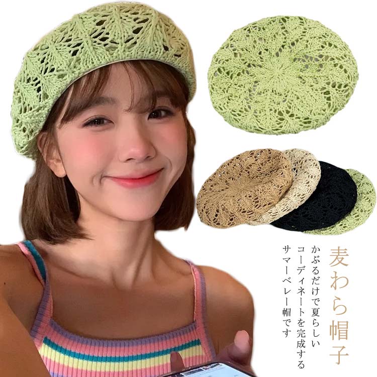 かぶるだけで夏らしいコーディネートを完成するサマーベレー帽です通気性が良く、蒸し暑い夏でも気軽にかぶっていただけますかたつき・型崩れしにくい、柔らかい生地です畑仕事やガーデニング用にまたお出かけや旅行にご活用ください。シンプルコーデのポイント使いにもおすすめです サイズ F サイズについての説明 頭回り：54-58cm※サイズは平置き実寸になります。サイズ表の実寸法は商品によって1-3cm程度の誤差がある場合がございます 素材 ポリエステル 色 ベージュ グリーン ダークベージュ ブラック 備考 ●サイズ詳細等の測り方はスタッフ間で統一、徹底はしておりますが、実寸は商品によって若干の誤差(1cm〜3cm )がある場合がございますので、予めご了承ください。 ●商品の色は、撮影時の光や、お客様のモニターの色具合などにより、実際の商品と異なる場合がございます。あらかじめ、ご了承ください。 ●製品によっては、生地の特性上、洗濯時に縮む場合がございますので洗濯時はご注意下さいませ。 ▼色味の強い製品によっては他の衣類などに色移りする場合もございますので、速やかに（脱水、乾燥等）するようにお願いいたします。 ▼生地によっては摩擦や汗、雨などで濡れた時は、他の製品に移染する恐れがございますので、着用の際はご注意下さい。 ▼生地の特性上、やや匂いが強く感じられるものもございます。数日のご使用や陰干しなどで気になる匂いはほとんど感じられなくなります。