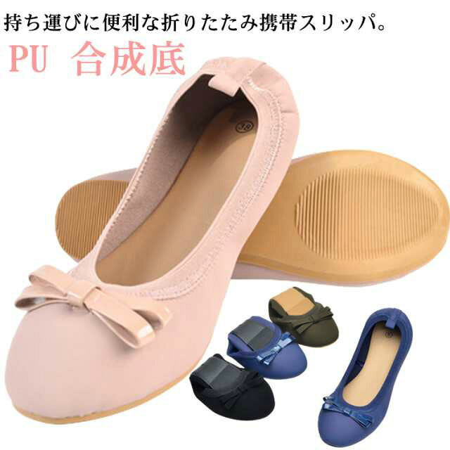 外履きOK！持ち運びに便利な折りたたみ携帯スリッパ。かわいいリボンを施したシンプルなデザインでフェイクレザーを使用しており、外履きのパンプスとしてもご使用いただけます。中敷きクッション入り＆柔らかい生地で作られているから履き心地抜群。滑りにくく、耐久性にすぐれた合成底を使用。携帯しやすいコンパクトサイズ！かかと部分をつま先へ入れ込むようにたたむとコンパクトに収納できます。学校行事用スリッパ ・オフィスの替え靴・習い事用スリッパ・冠婚葬祭の替え靴として大活躍！ サイズ 23cm 23.5cm 24cm 24.5cm 25cm 25.5cm サイズについての説明 23cm 23.5cm 24cm 24.5cm 25cm 25.5cm 素材 PU 合成底 色 ブラック ネイビー グリーン ピンク 備考 ●サイズ詳細等の測り方はスタッフ間で統一、徹底はしておりますが、実寸は商品によって若干の誤差(1cm～3cm )がある場合がございますので、予めご了承ください。 ●製造ロットにより、細部形状の違いや、同色でも色味に多少の誤差が生じます。 ●パッケージは改良のため予告なく仕様を変更する場合があります。 ▼商品の色は、撮影時の光や、お客様のモニターの色具合などにより、実際の商品と異なる場合がございます。あらかじめ、ご了承ください。 ▼生地の特性上、やや匂いが強く感じられるものもございます。数日のご使用や陰干しなどで気になる匂いはほとんど感じられなくなります。 ▼同じ商品でも生産時期により形やサイズ、カラーに多少の誤差が生じる場合もございます。 ▼他店舗でも在庫を共有して販売をしている為、受注後欠品となる場合もございます。予め、ご了承お願い申し上げます。 ▼出荷前に全て検品を行っておりますが、万が一商品に不具合があった場合は、お問い合わせフォームまたはメールよりご連絡頂けます様お願い申し上げます。速やかに対応致しますのでご安心ください。